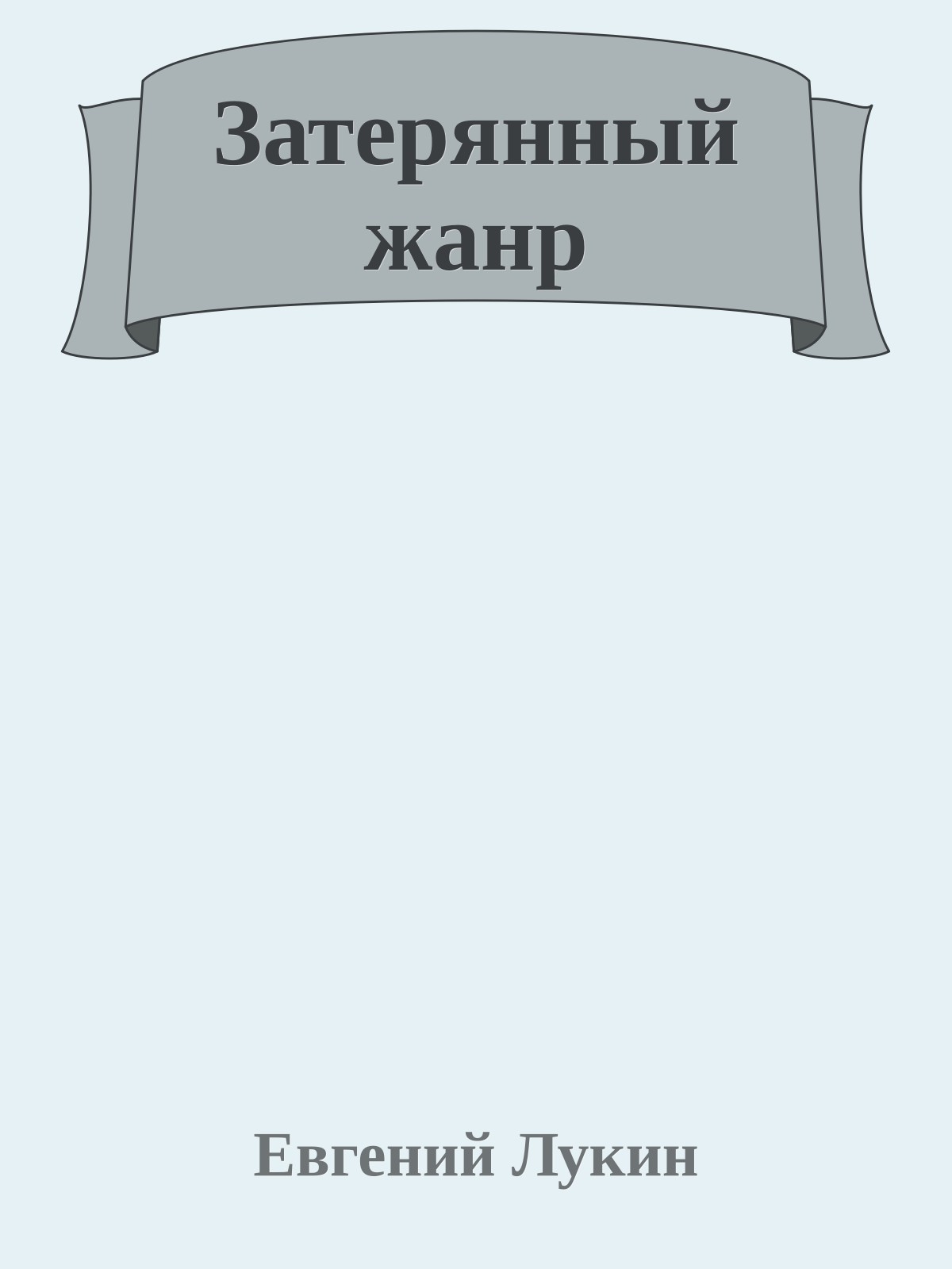 Затерянный жанр