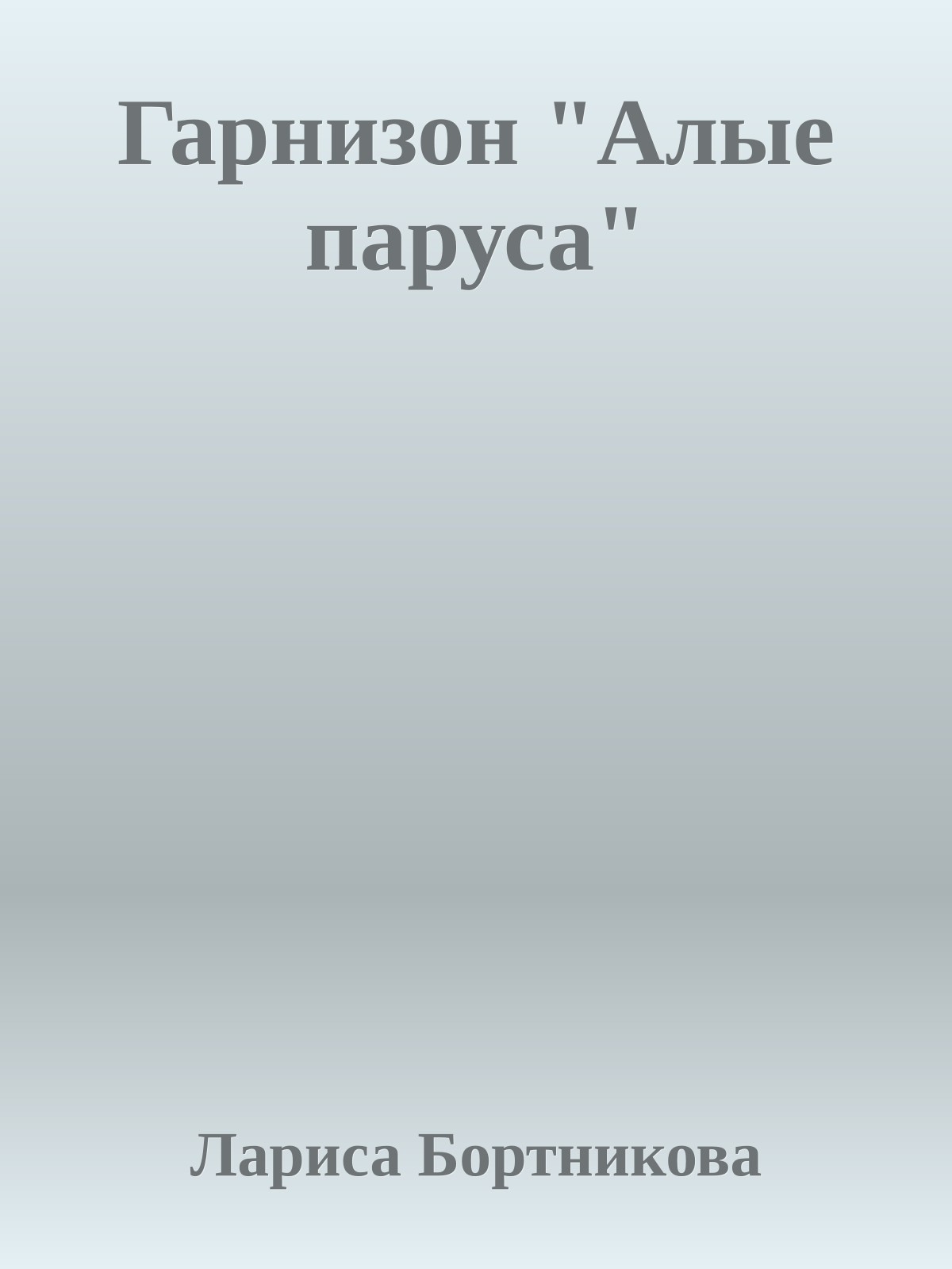 Гарнизон "Алые паруса"