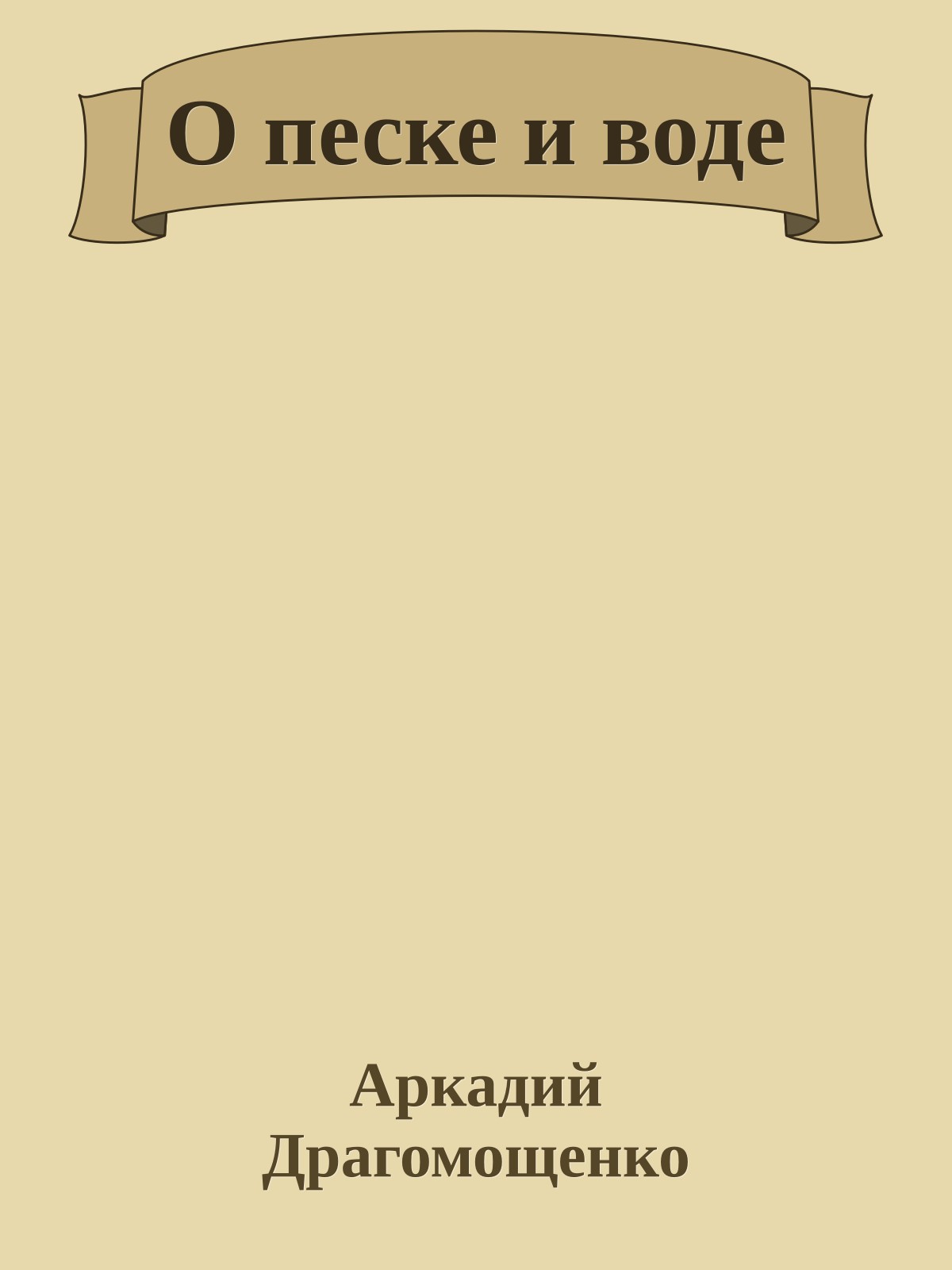 О песке и воде