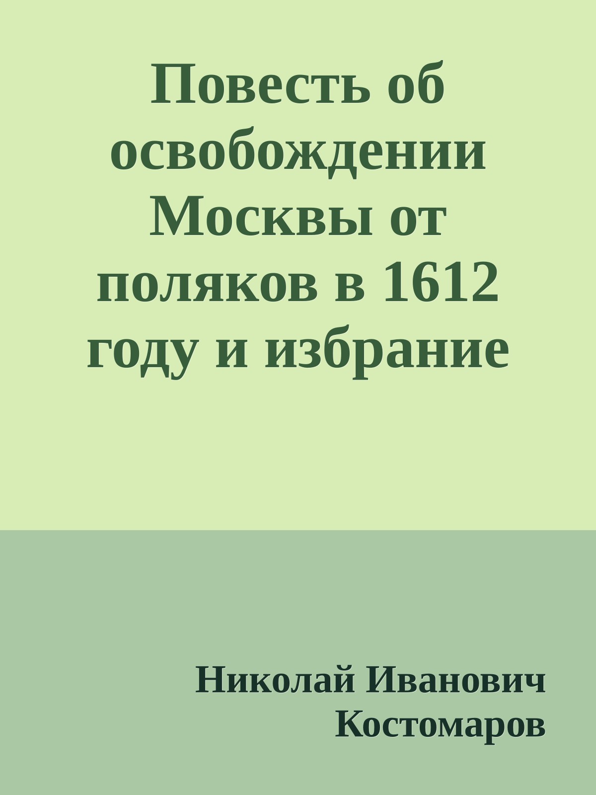 Повесть об освобождении Москвы от поляков в 1612 году и избрание царя Михаила.