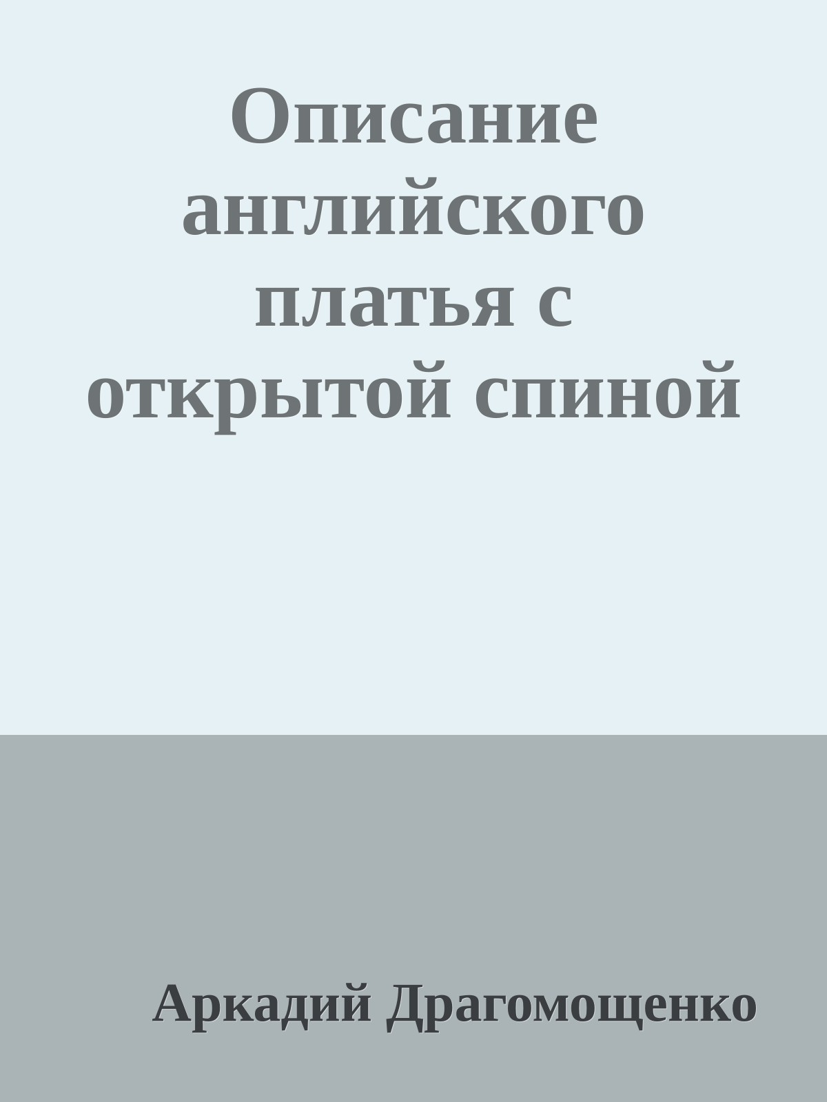 Описание английского платья с открытой спиной