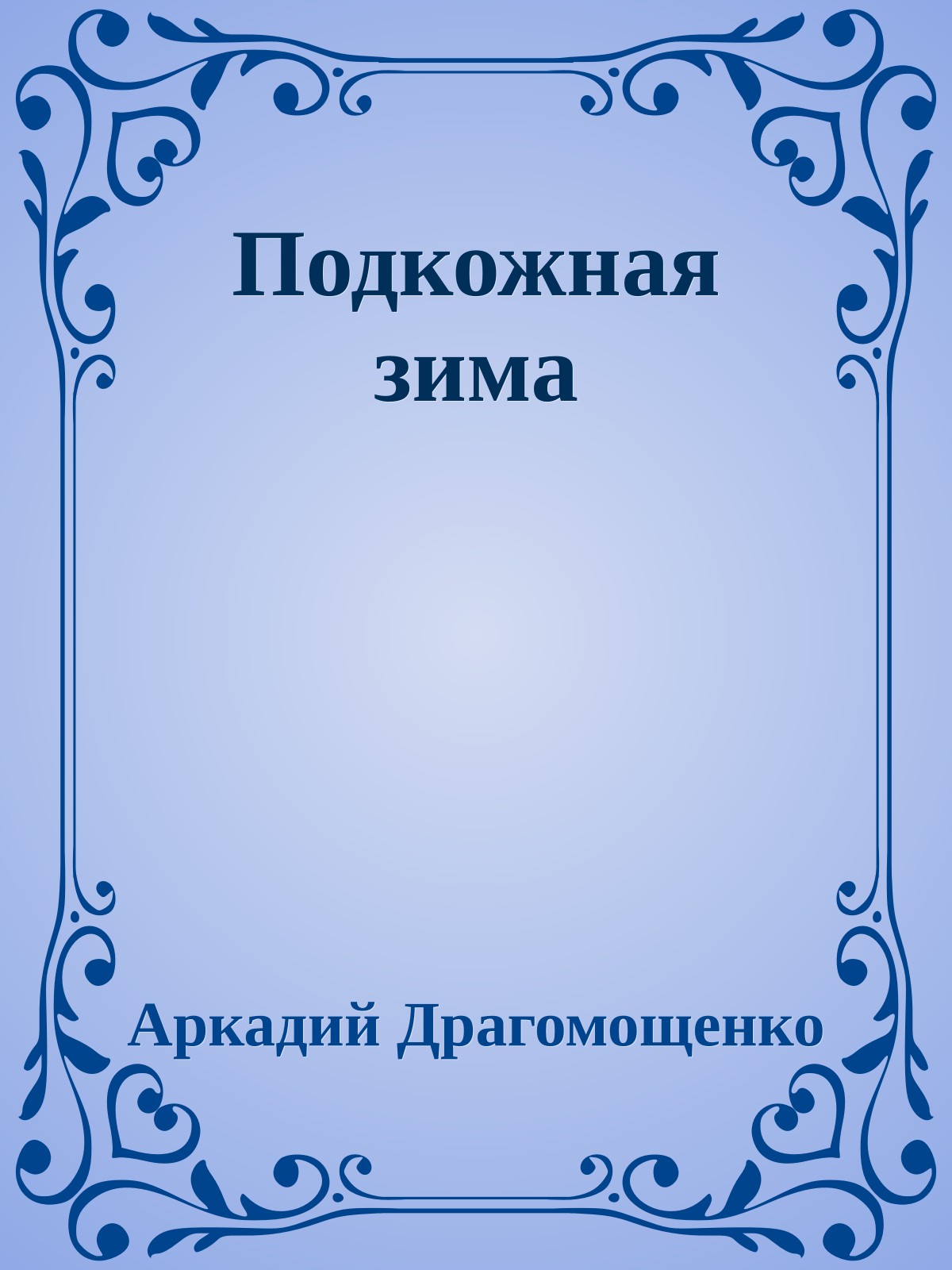 Подкожная зима