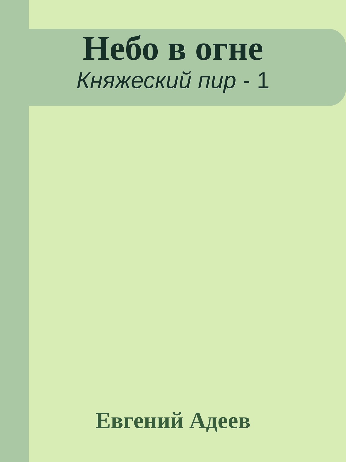 Небо в огне