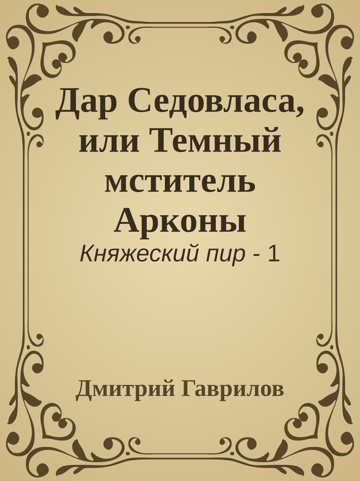 Дар Седовласа, или Темный мститель Арконы