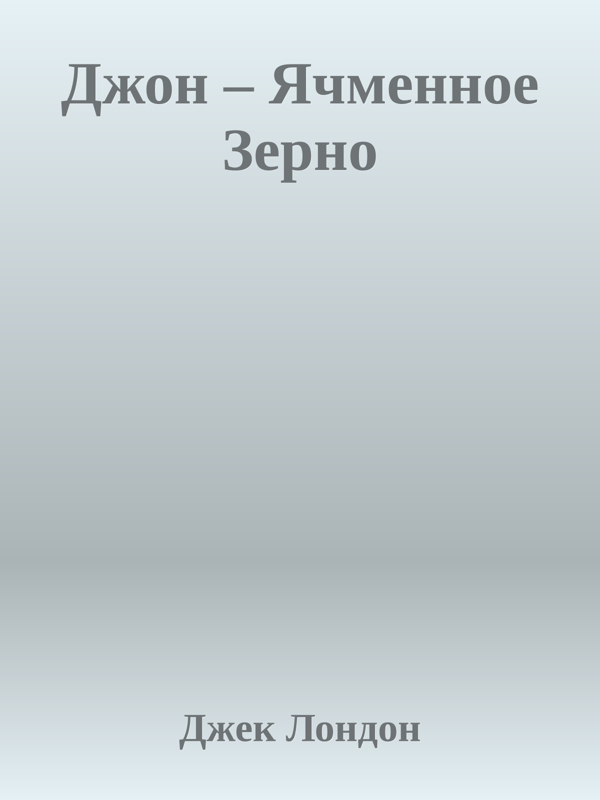 Джон – Ячменное Зерно