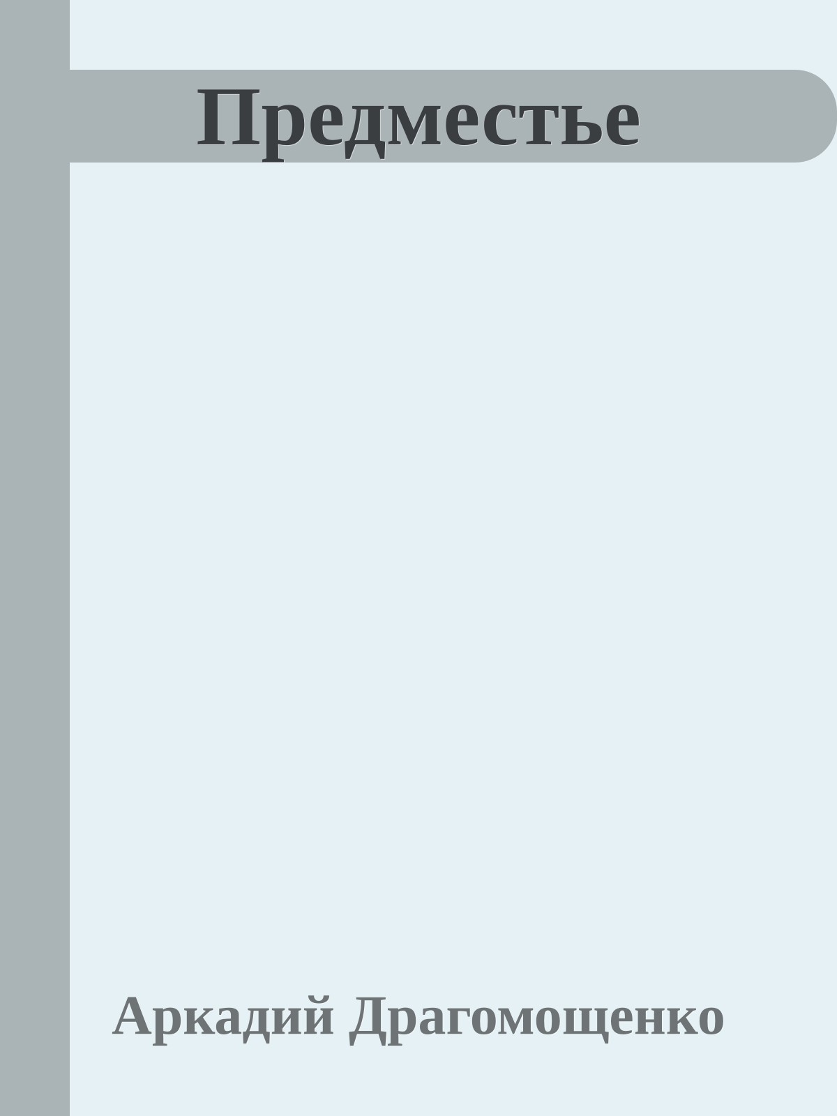 Предместье