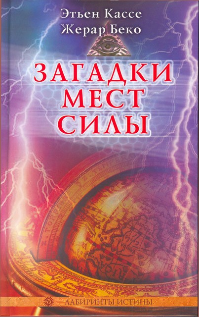 Загадки мест силы и орден девяти неизвестных