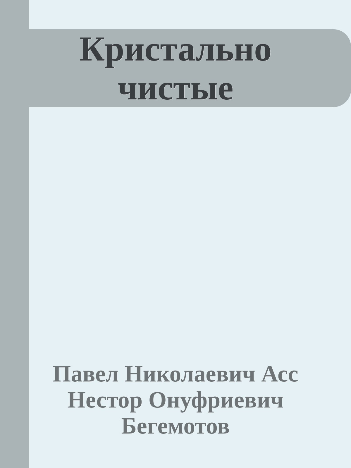 Кристально чистые