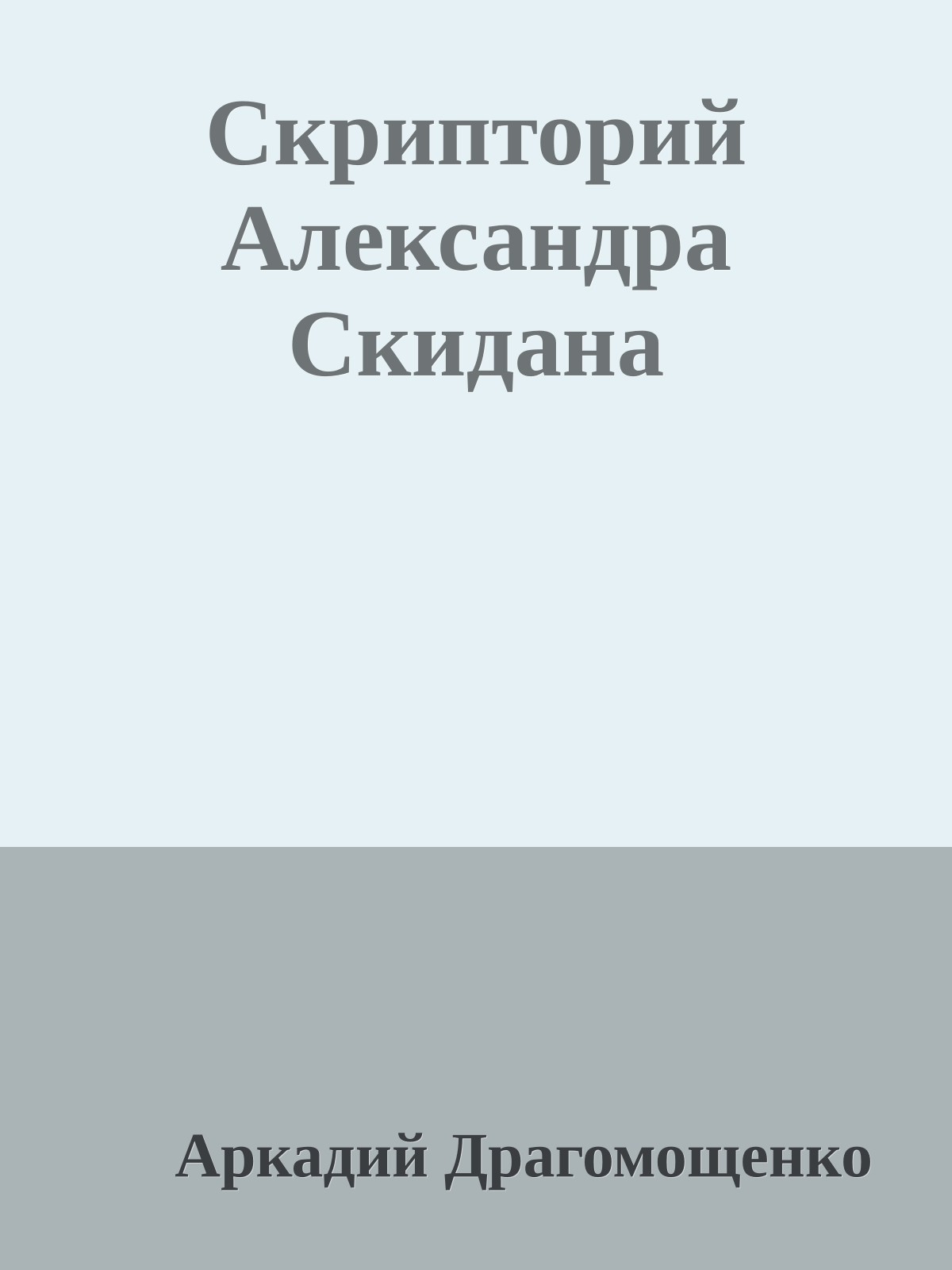 Скрипторий Александра Скидана