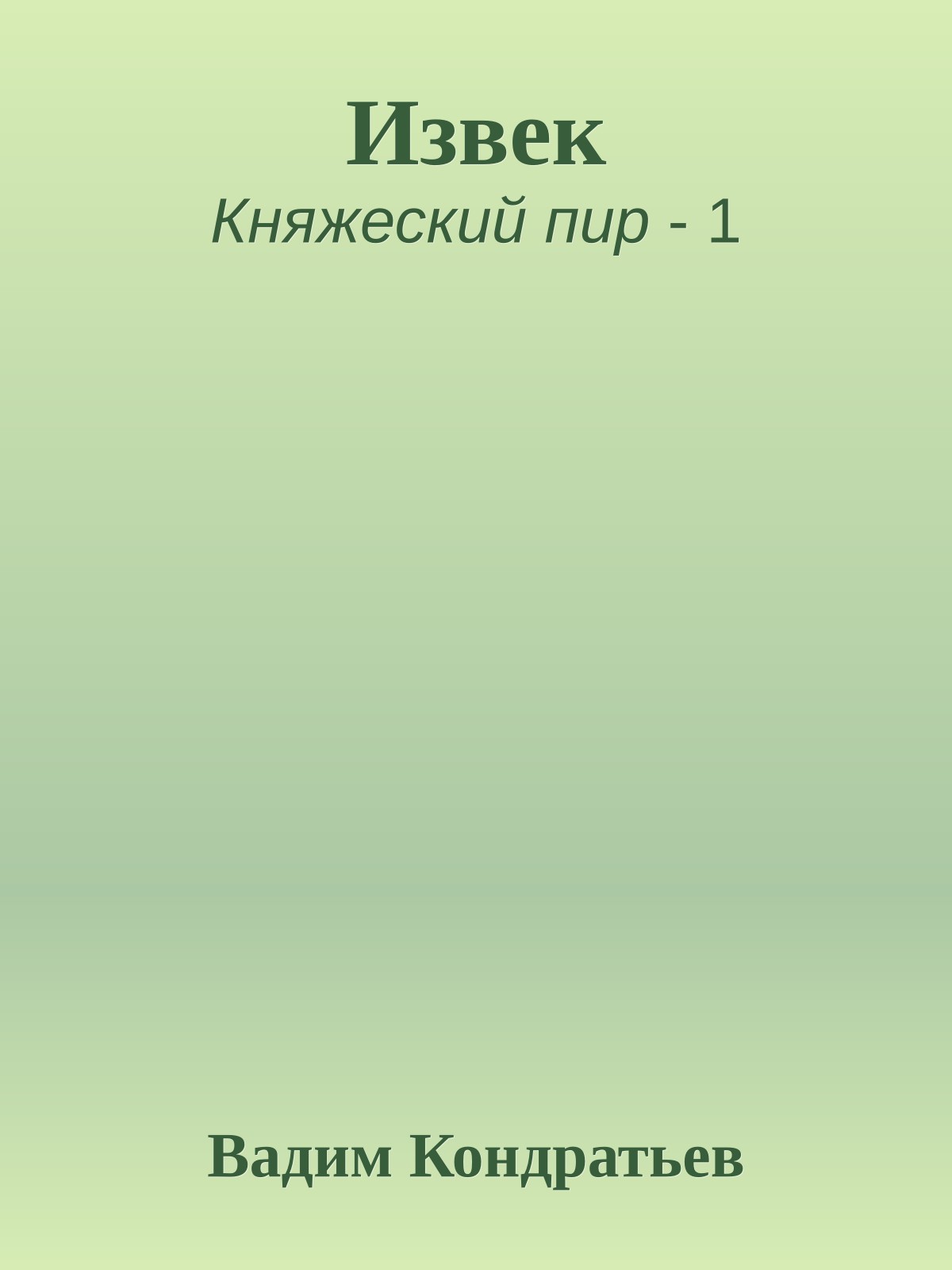 Извек
