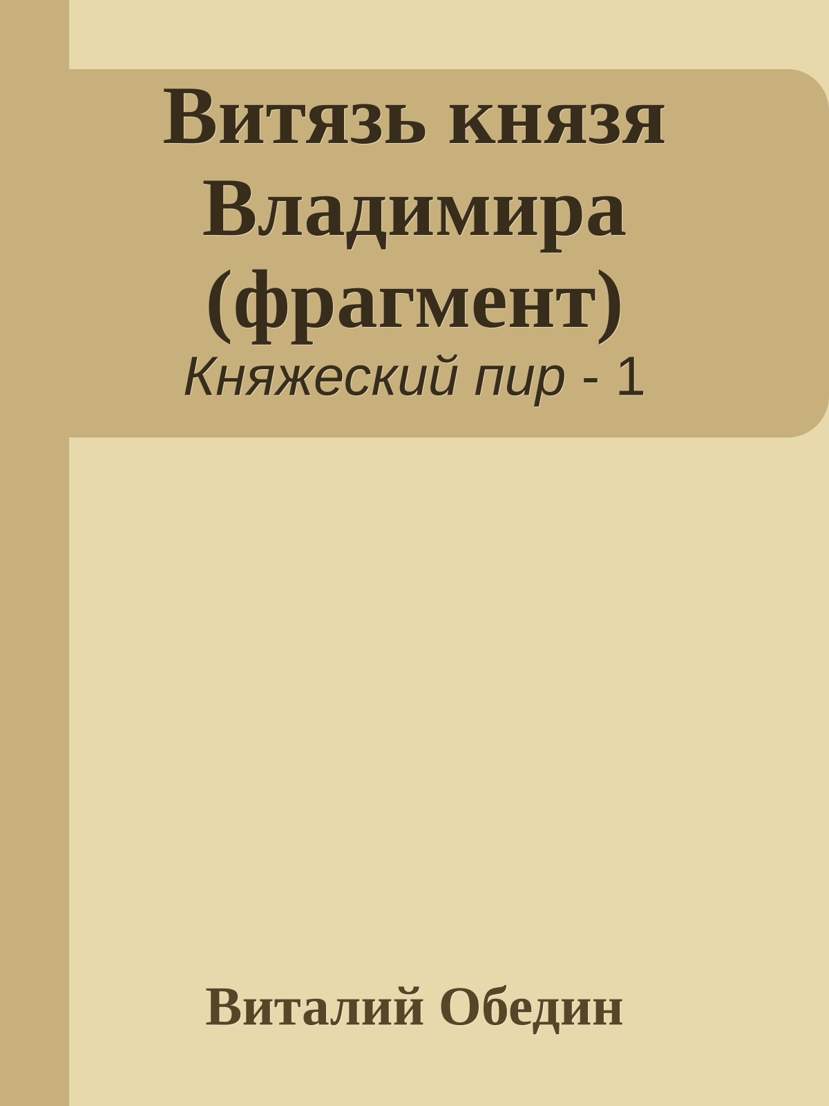 Витязь князя Владимира (фрагмент)