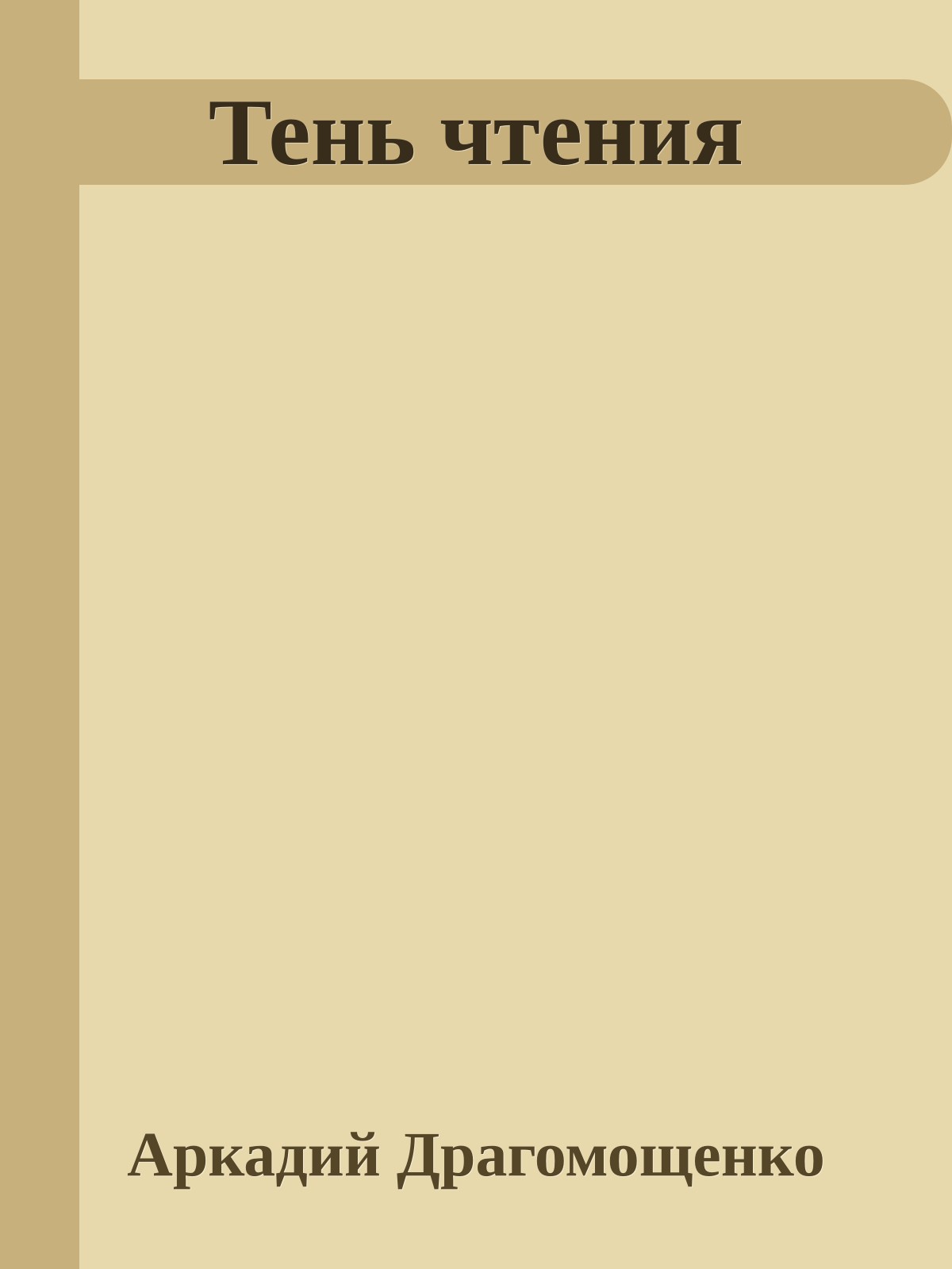 Тень чтения
