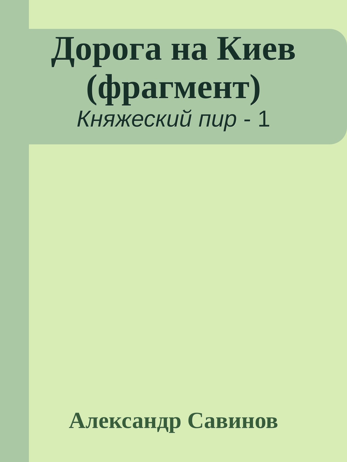 Дорога на Киев (фрагмент)