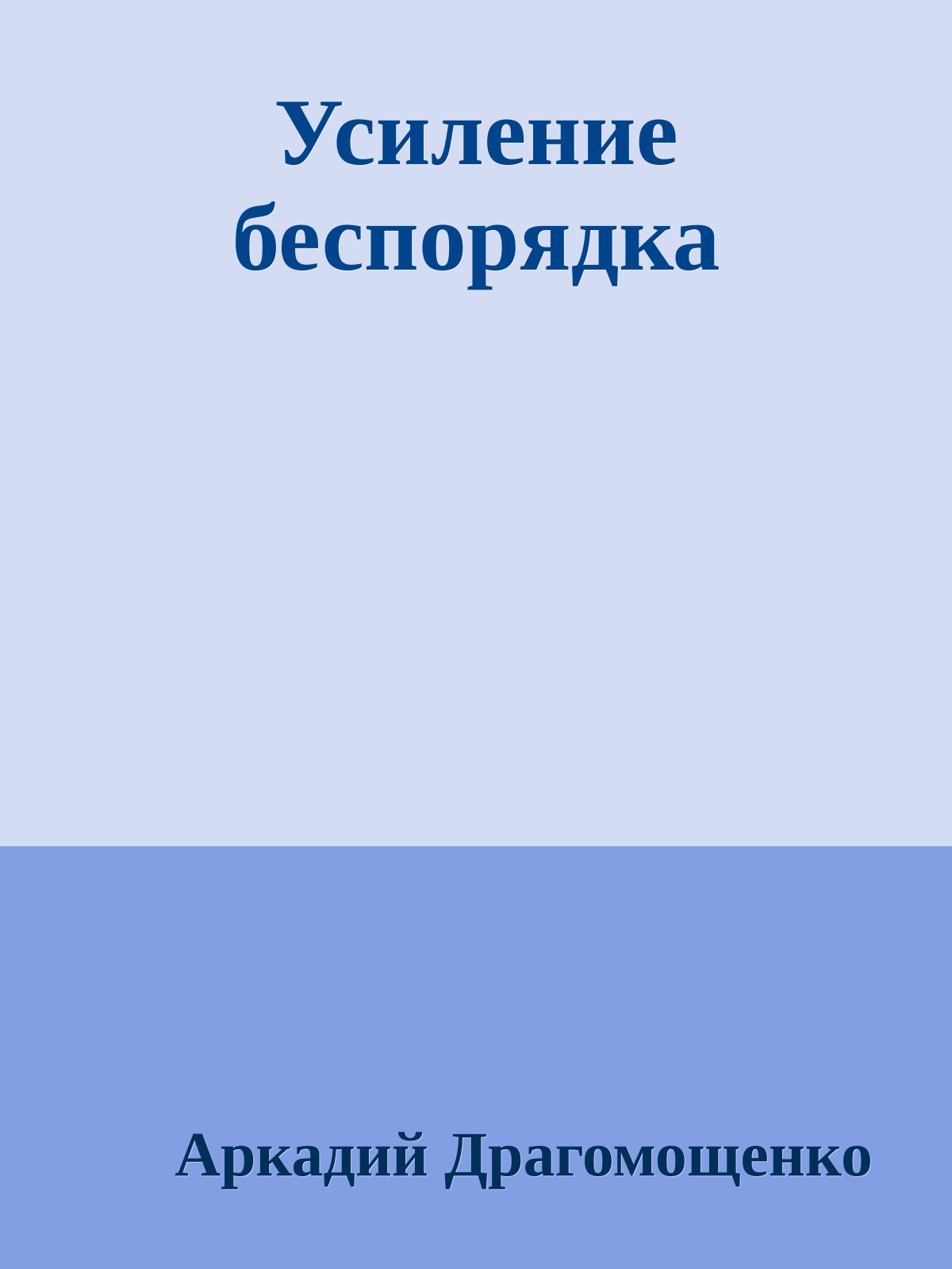 Усиление беспорядка