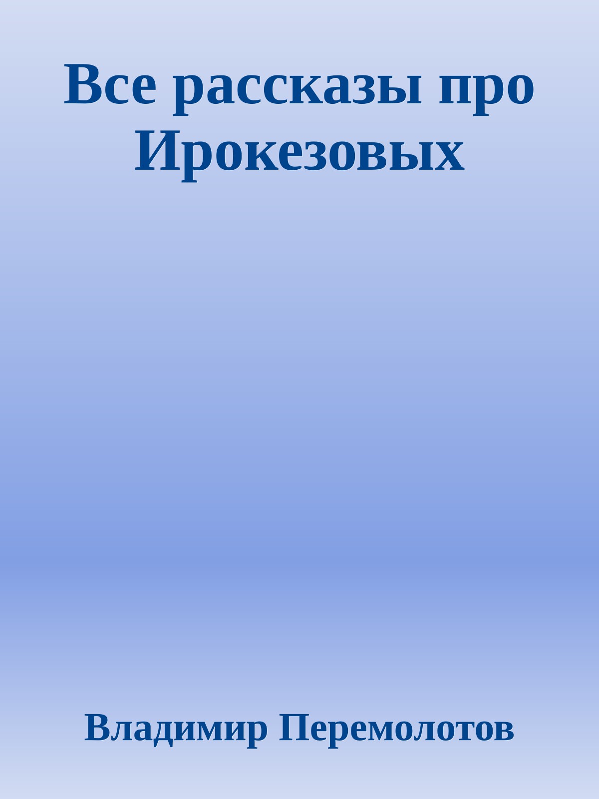 Все рассказы про Ирокезовых