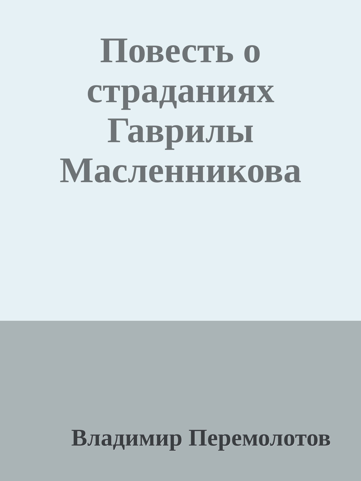 Повесть о страданиях Гаврилы Масленникова
