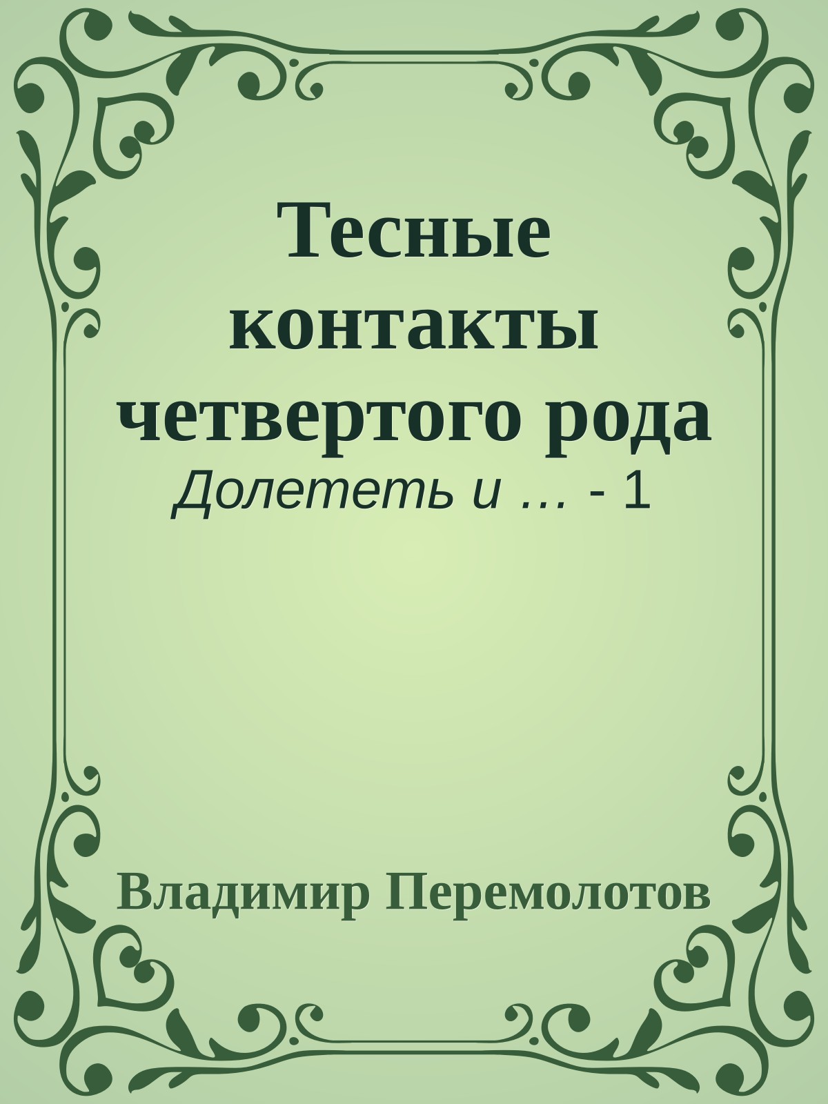 Тесные контакты четвертого рода