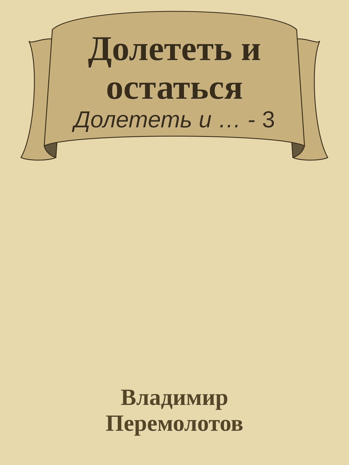 Долететь и остаться