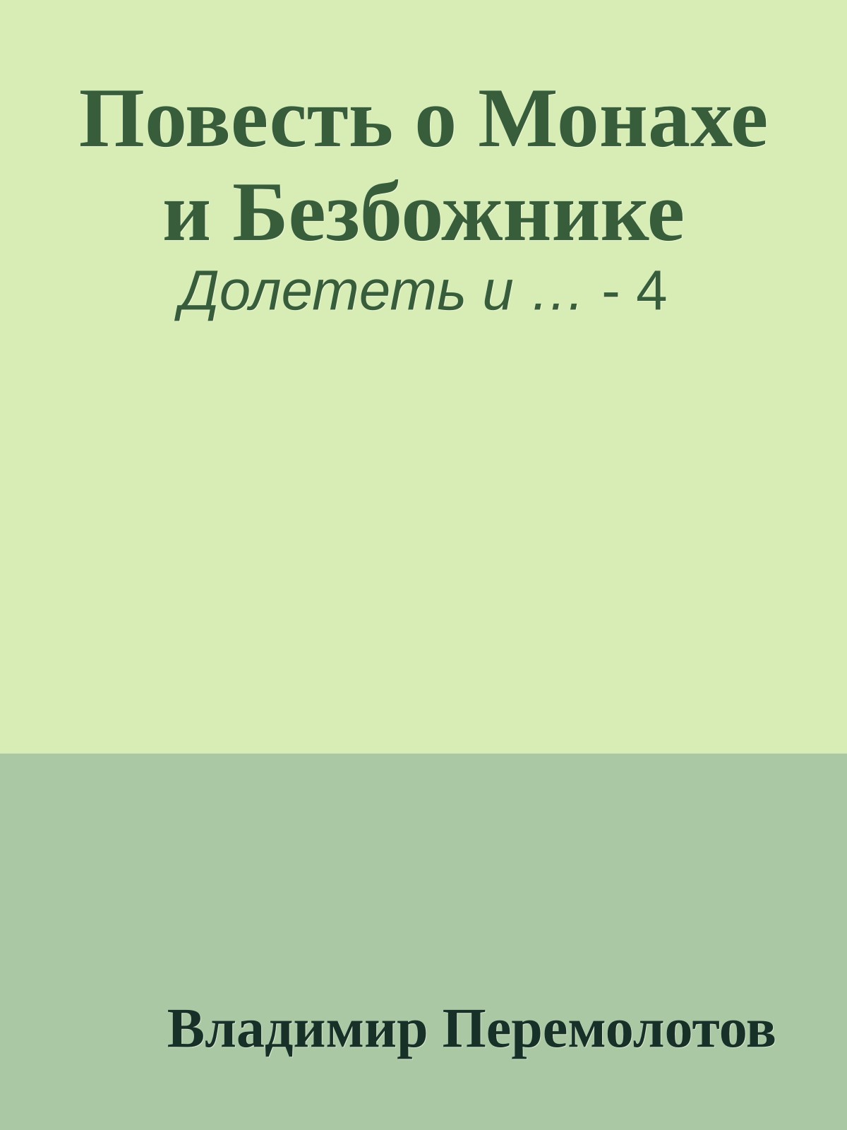 Повесть о Монахе и Безбожнике