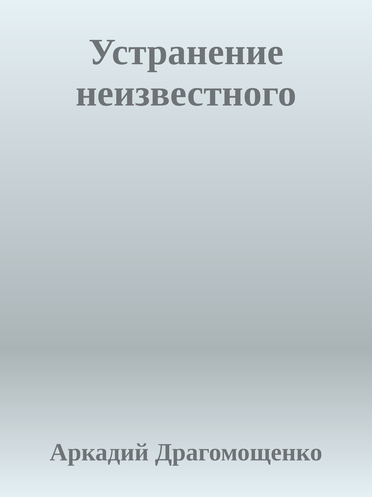 Устранение неизвестного