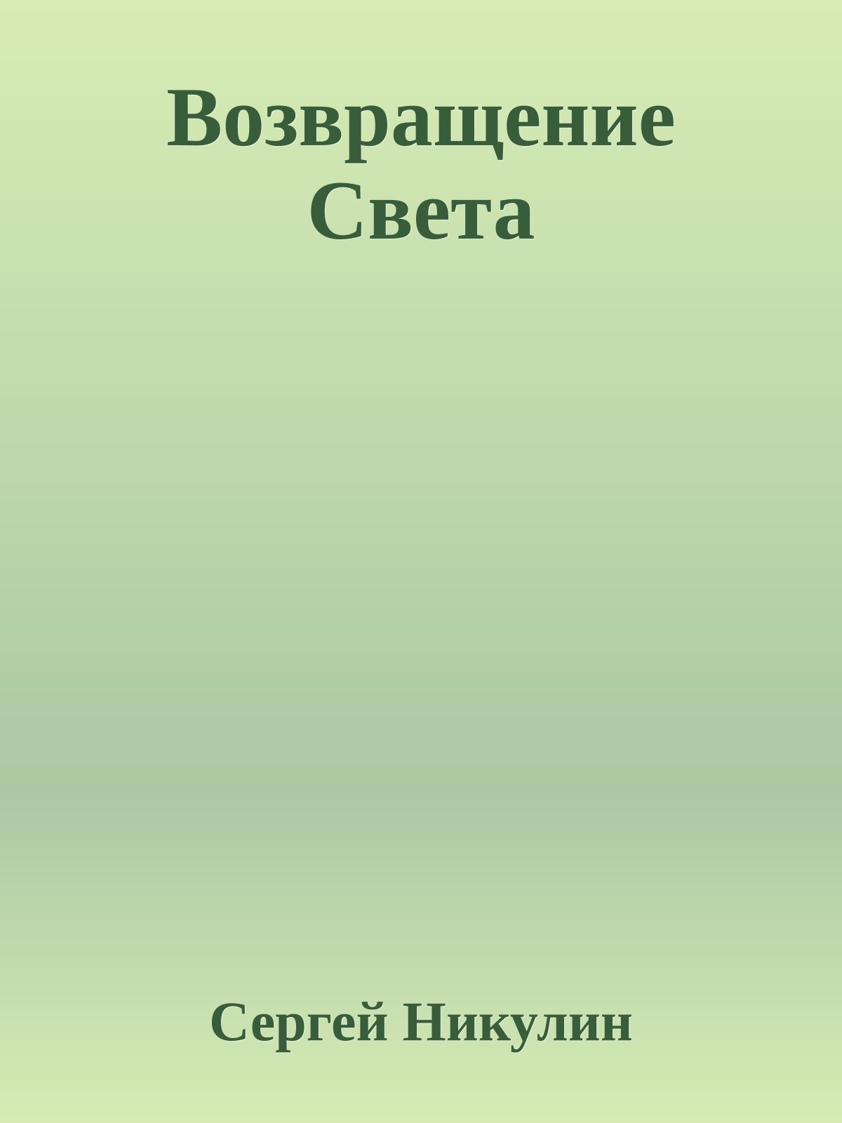 Возвращение Cвета