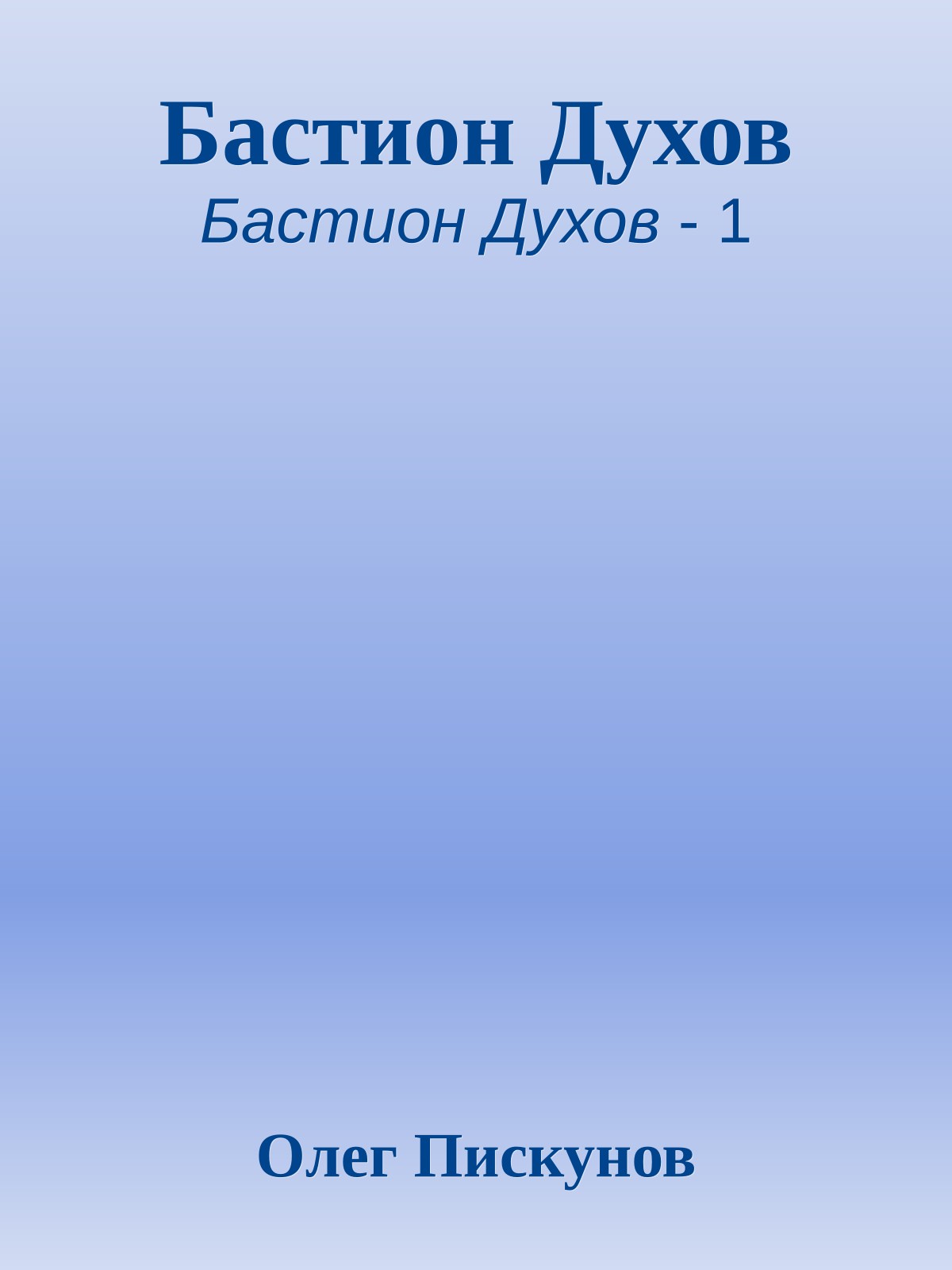 Бастион Духов