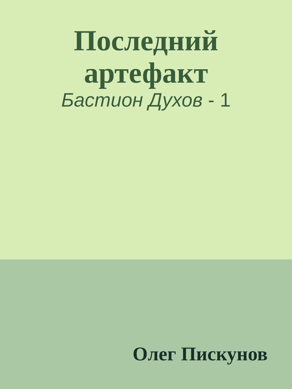 Последний артефакт