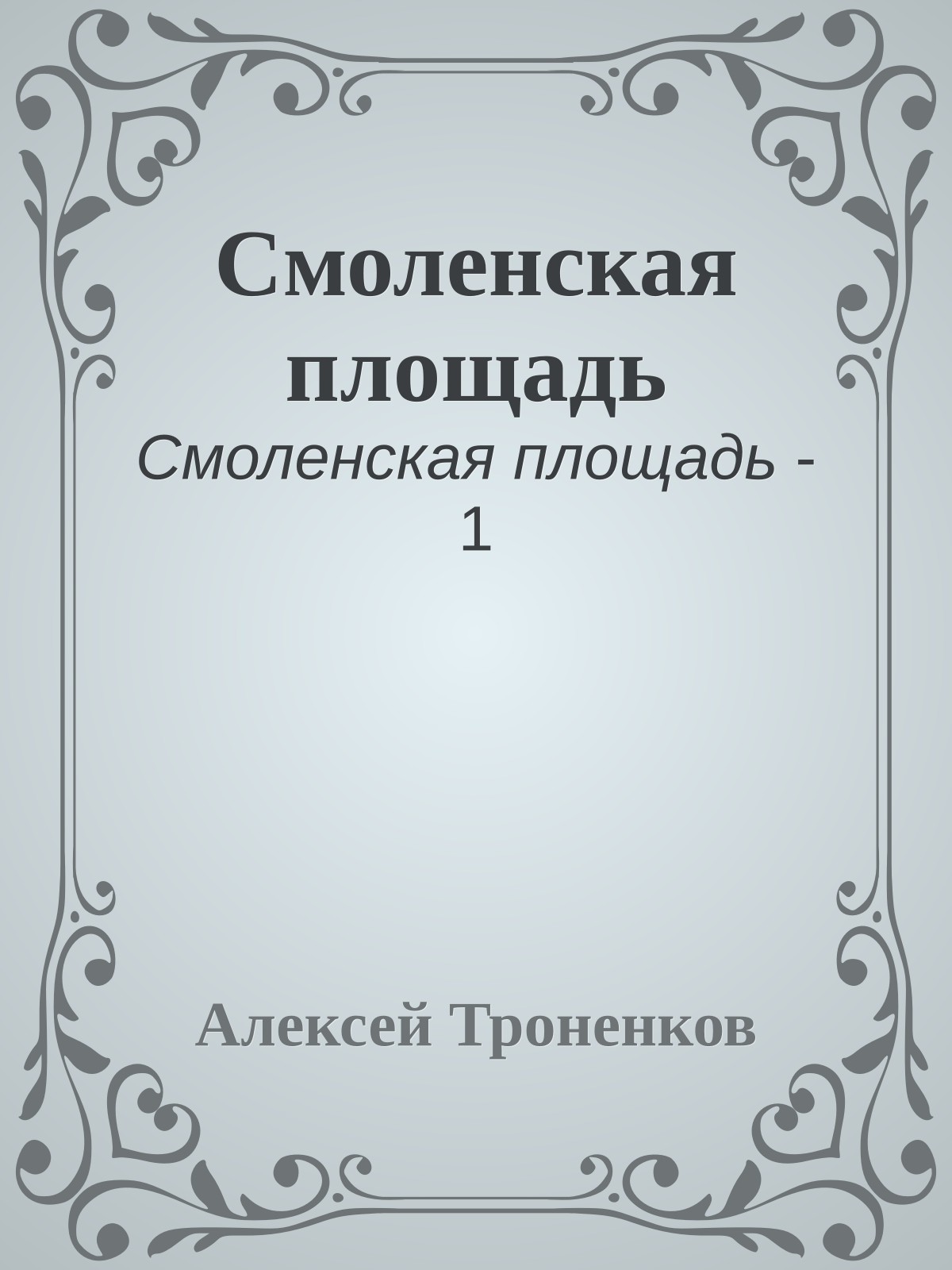 Смоленская площадь