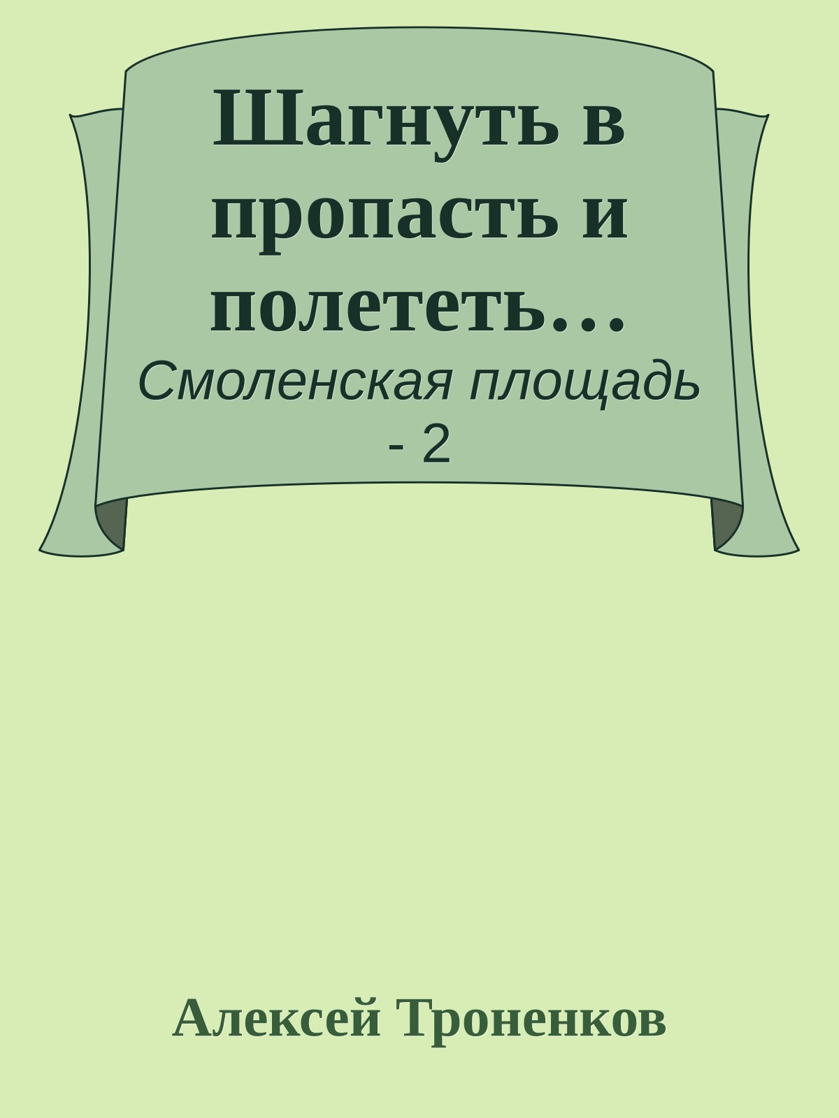 Шагнуть в пропасть и полететь…
