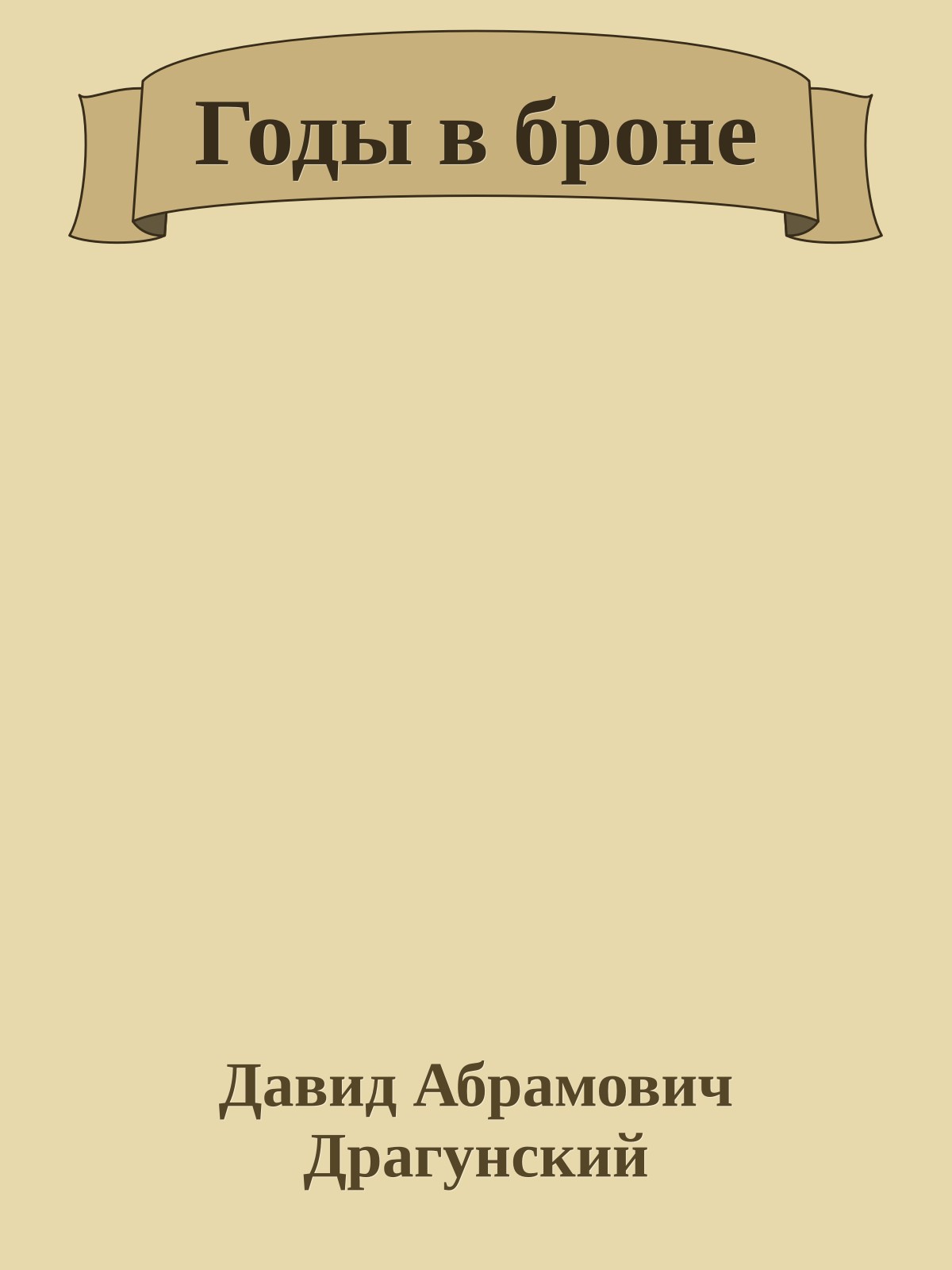 Годы в броне