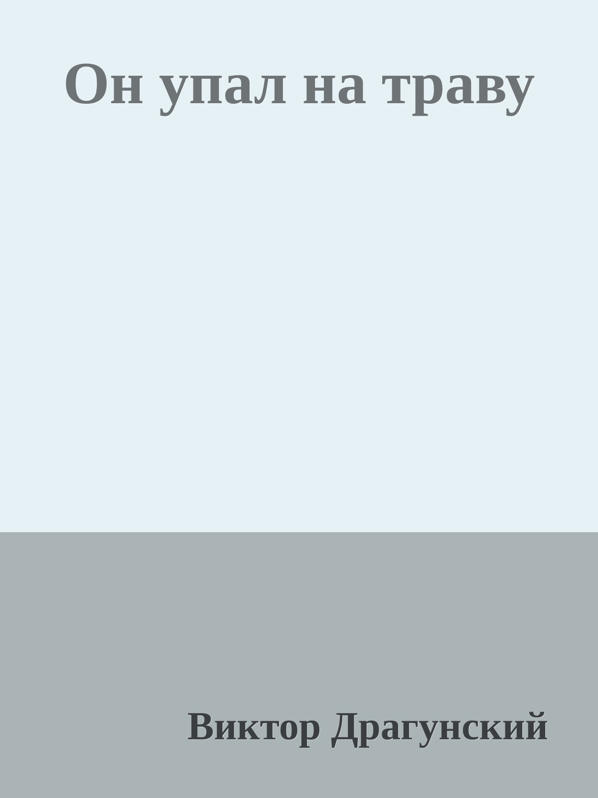 Он упал на траву