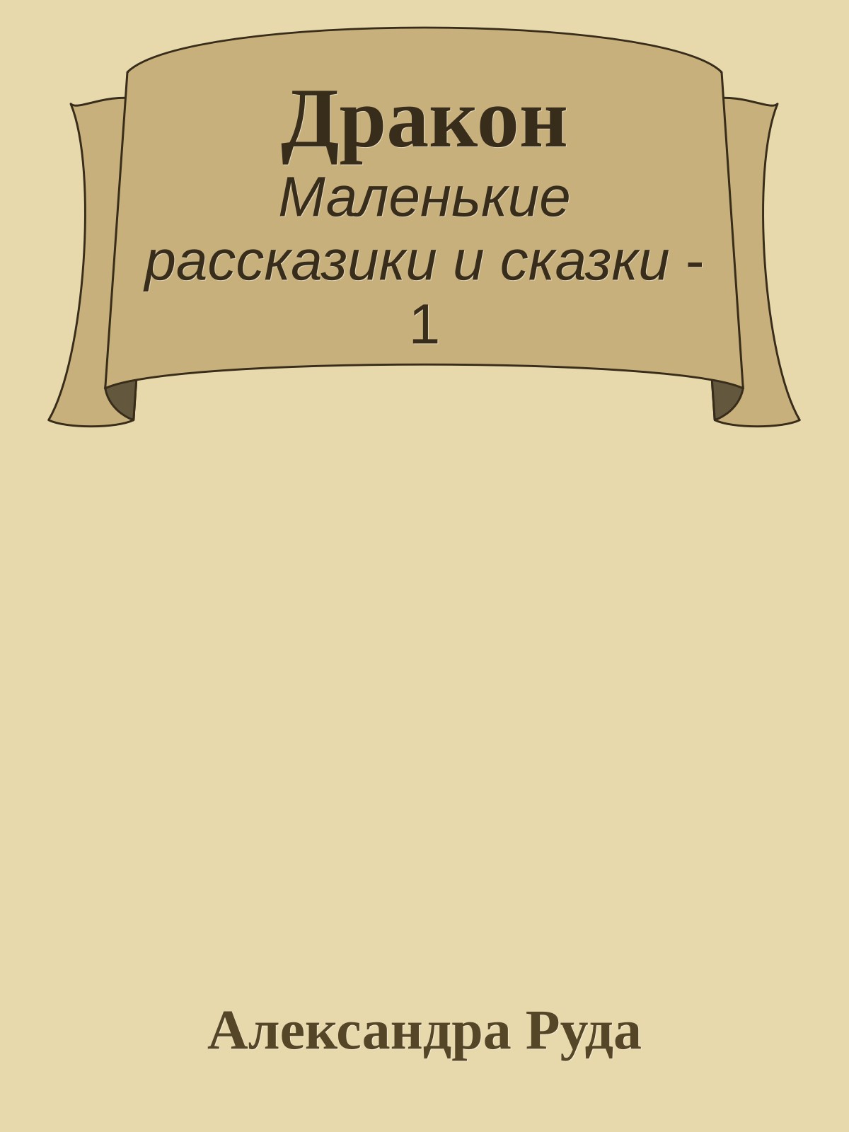 Дракон
