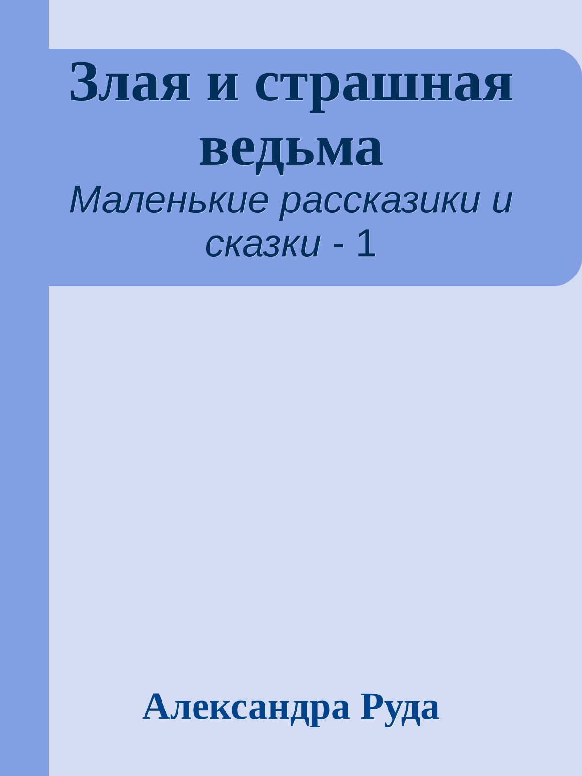 Злая и страшная ведьма