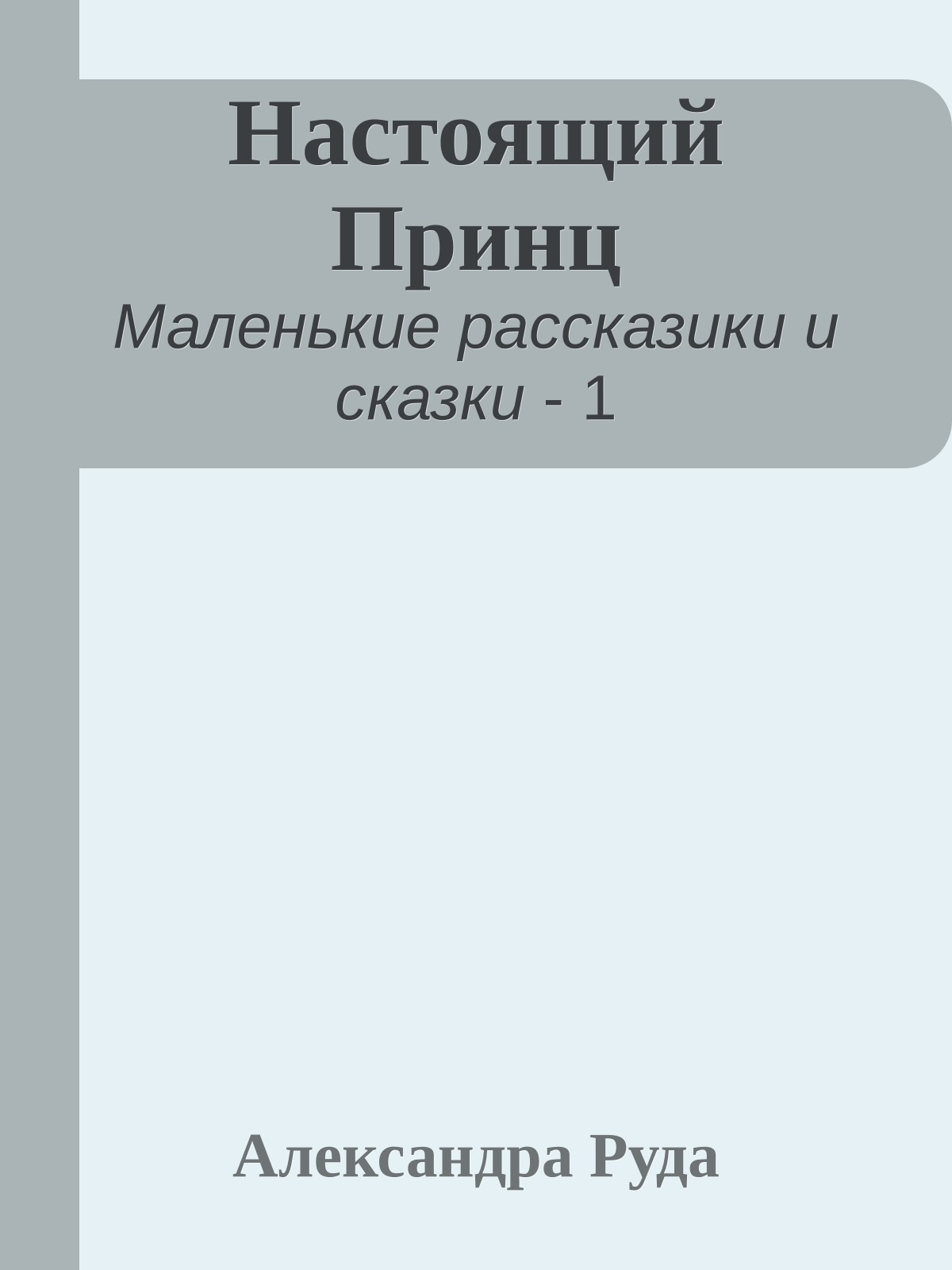 Настоящий Принц