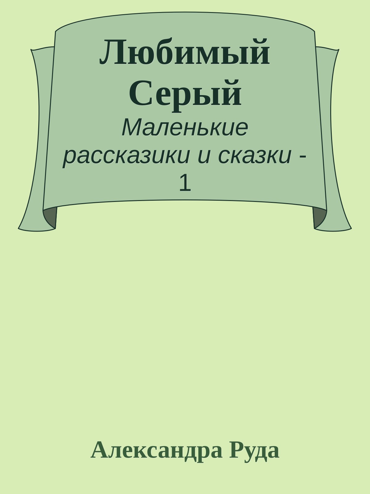 Любимый Серый
