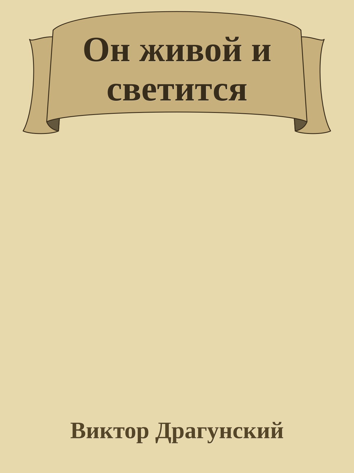 Он живой и светится