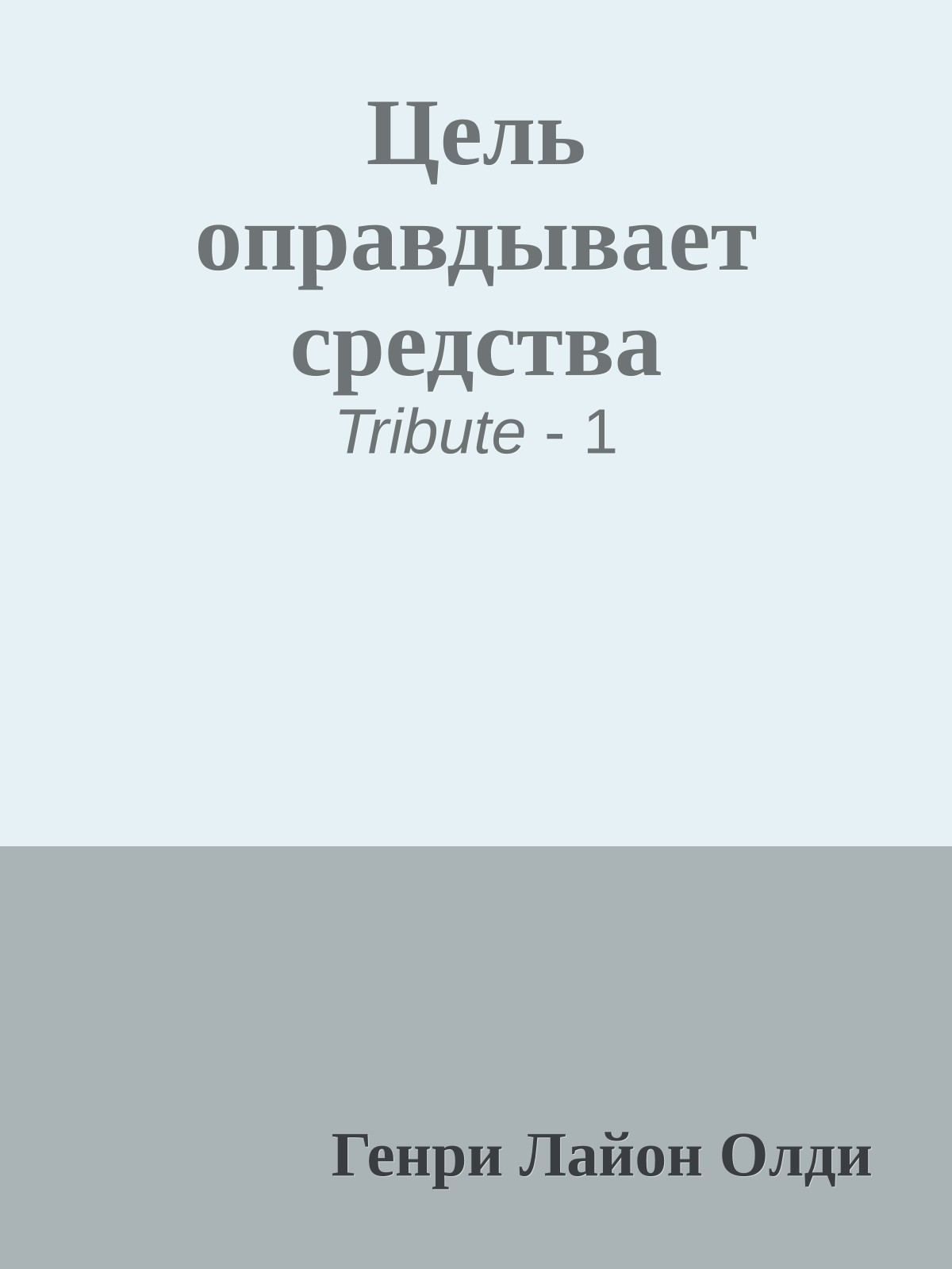 Цель оправдывает средства