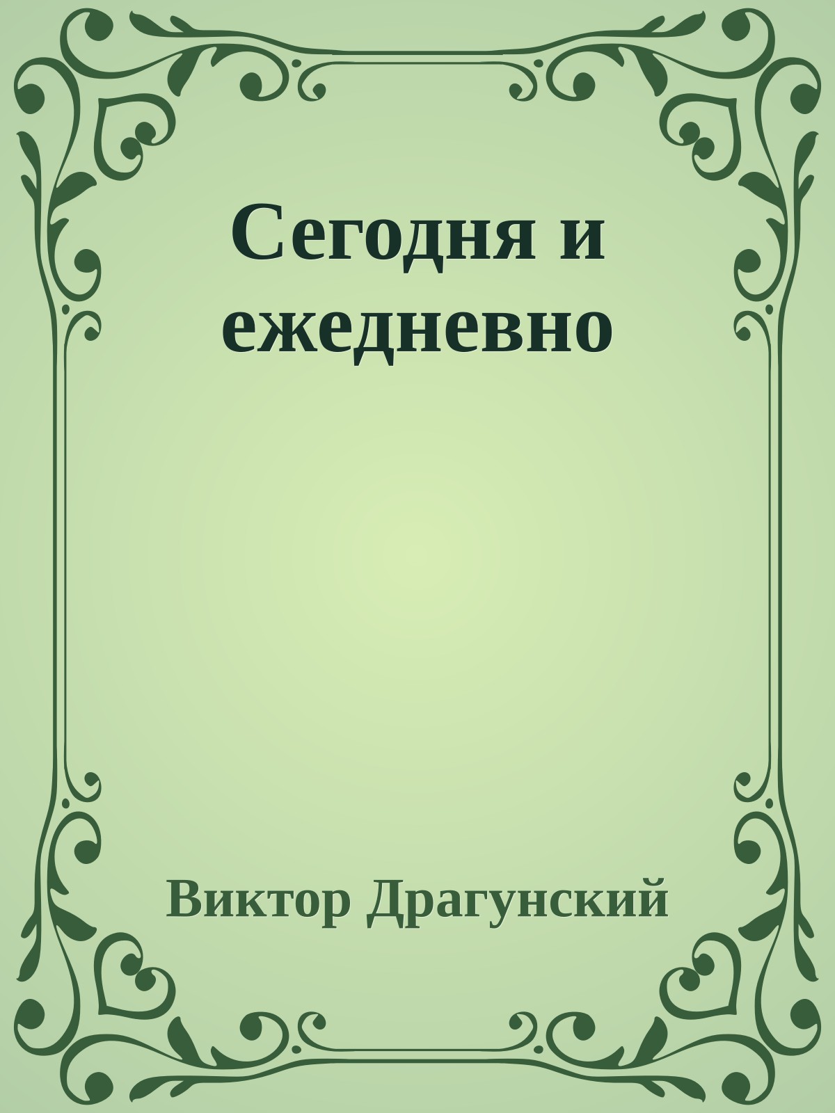 Сегодня и ежедневно