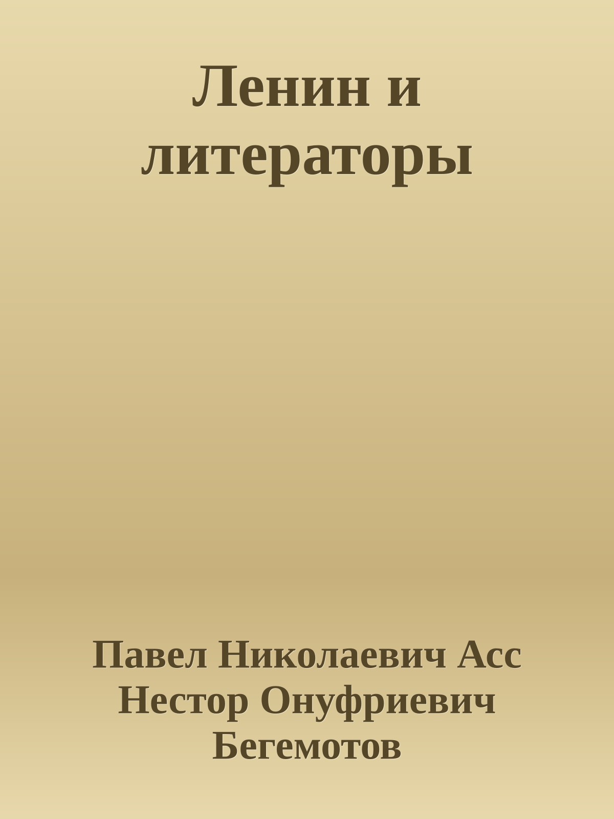 Ленин и литераторы