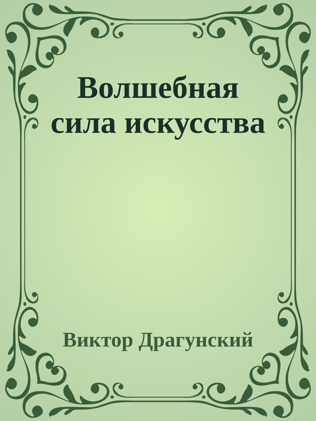 Волшебная сила искусства