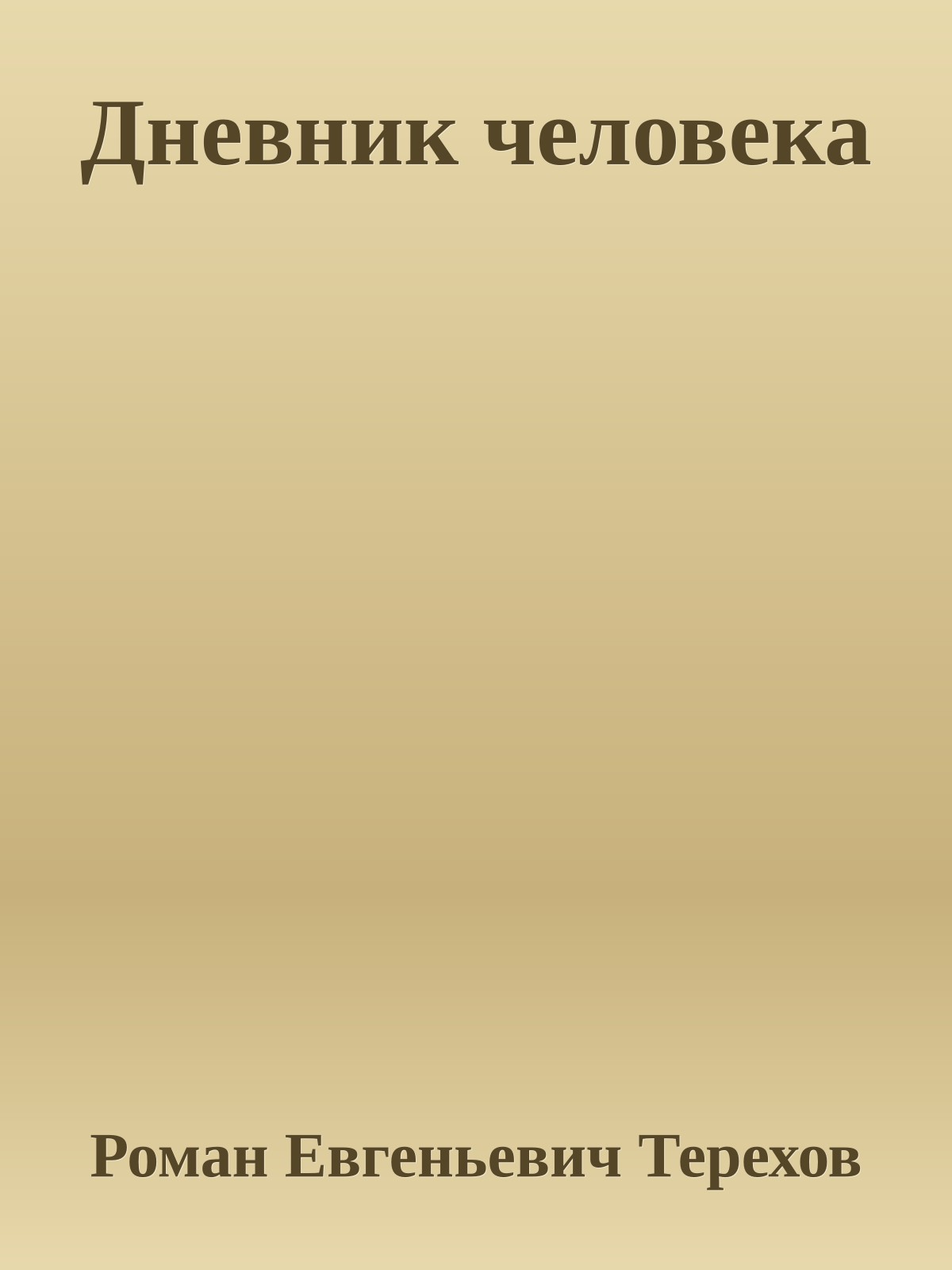 Дневник человека