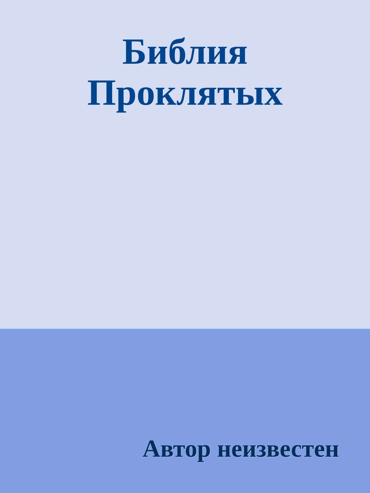 Библия Проклятых