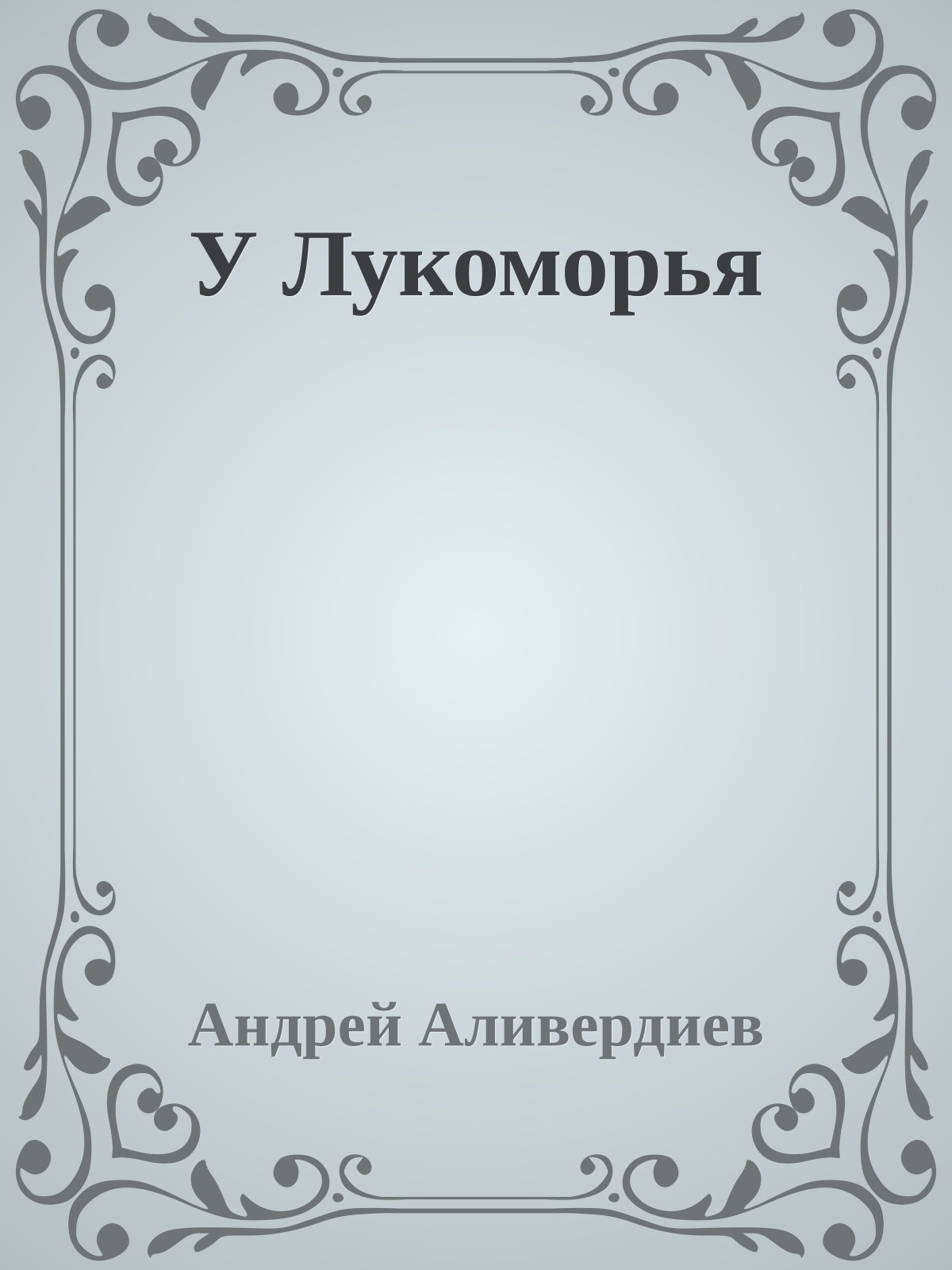 У Лукоморья