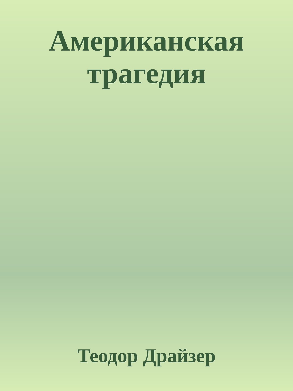 Американская трагедия