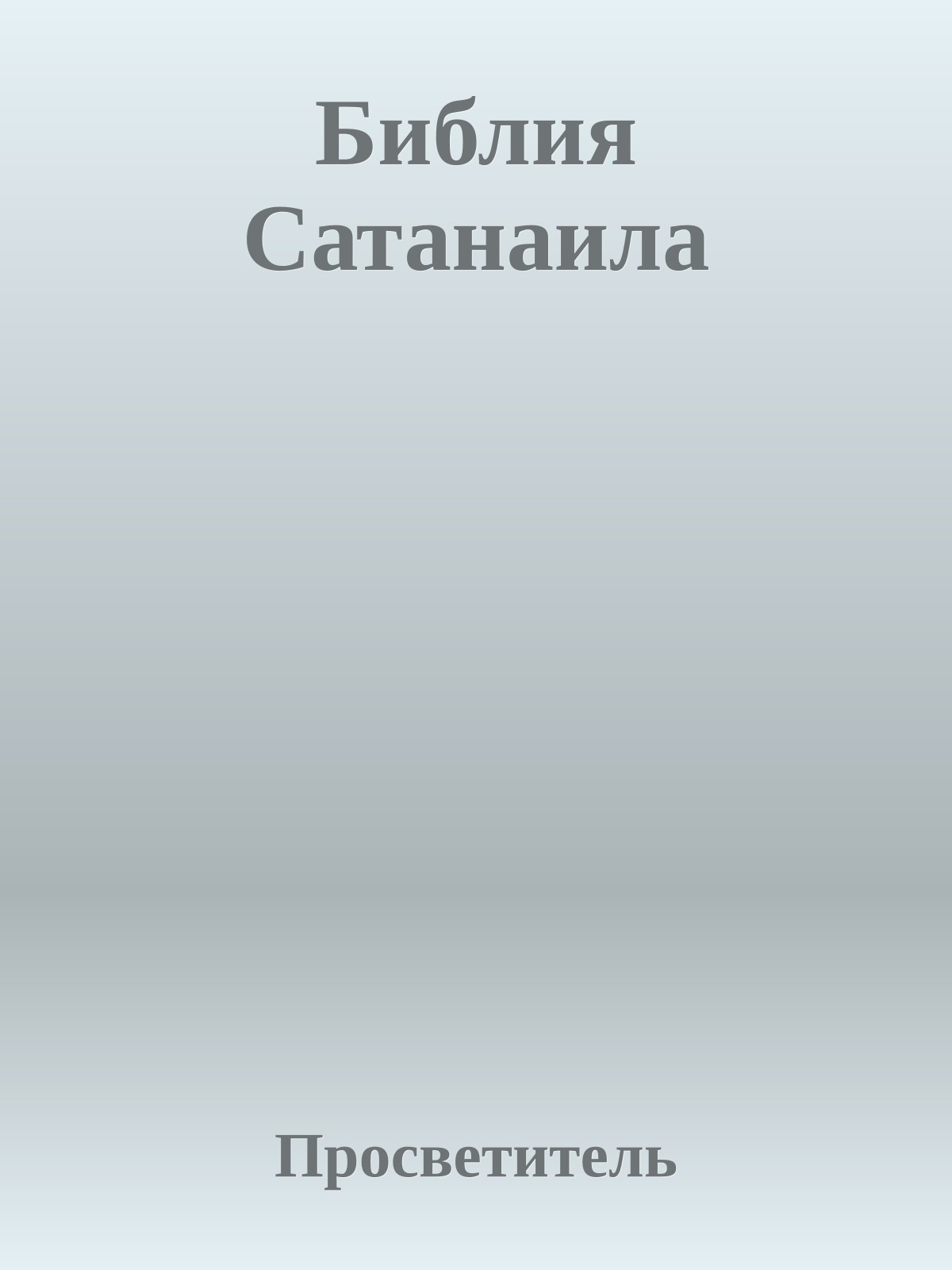 Библия Сатанаила
