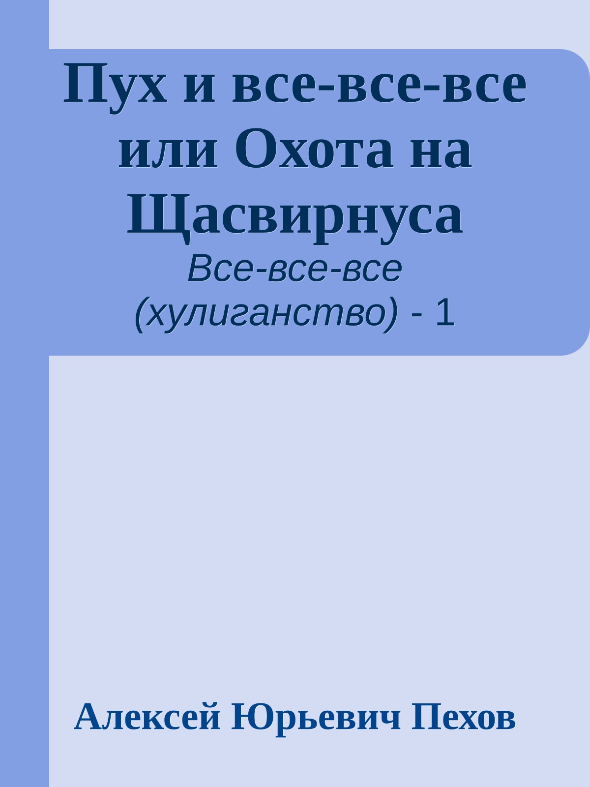 Пух и все-все-все или Охота на Щасвирнуса