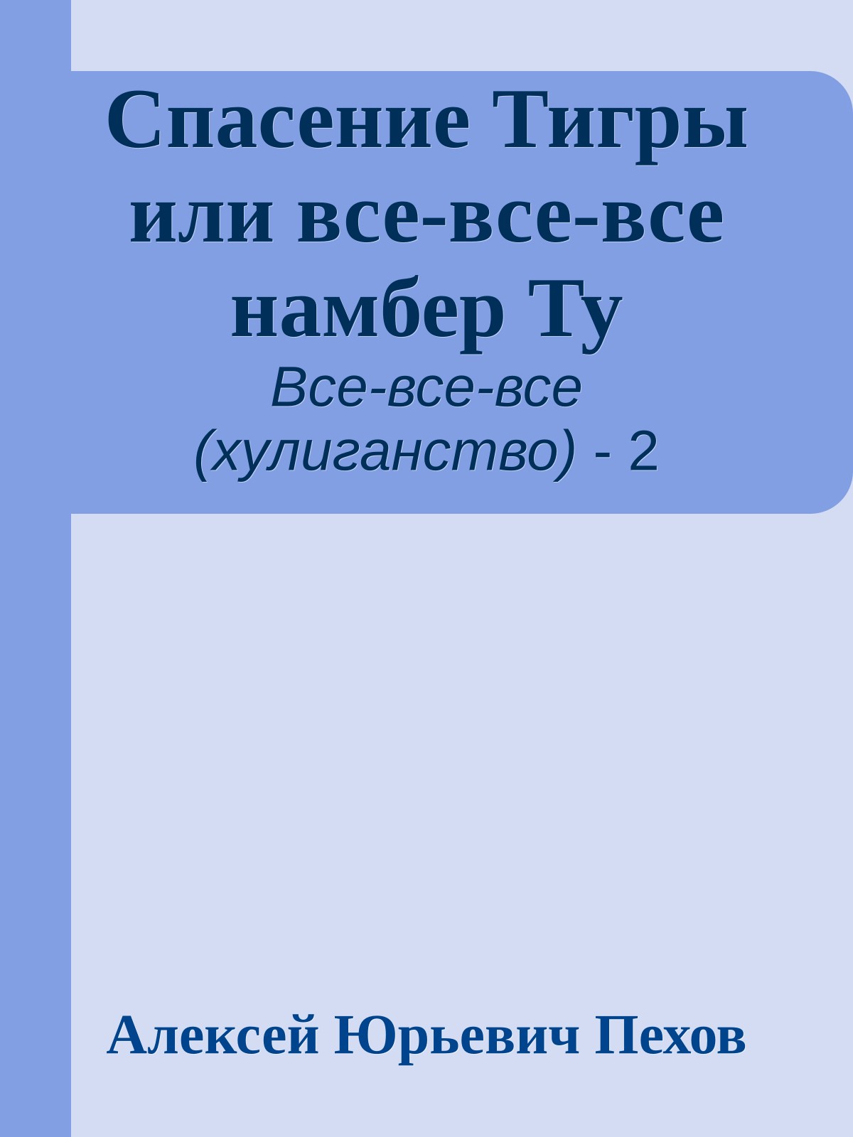 Спасение Тигры или все-все-все намбер Ту