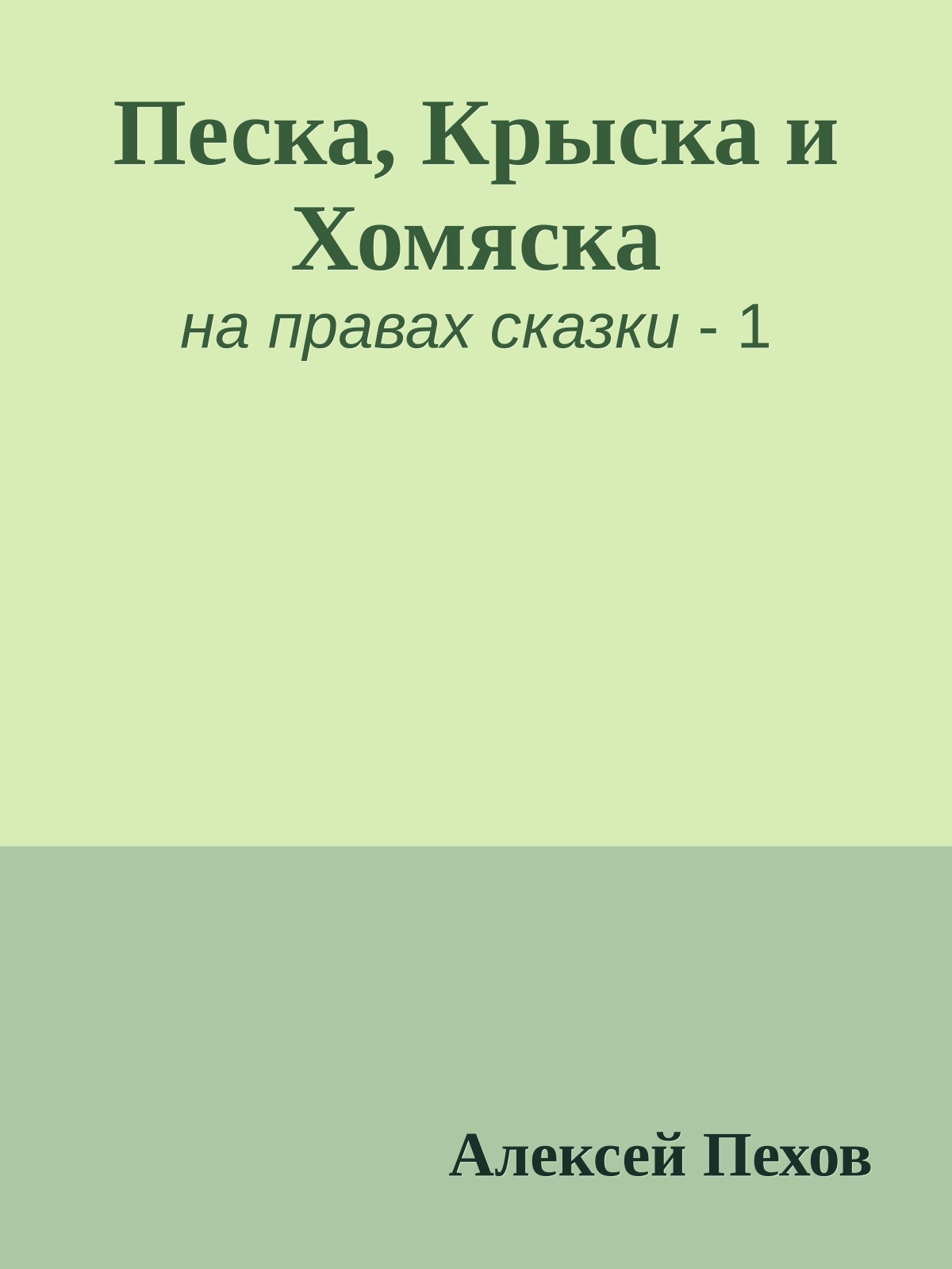 Песка, Крыска и Хомяска