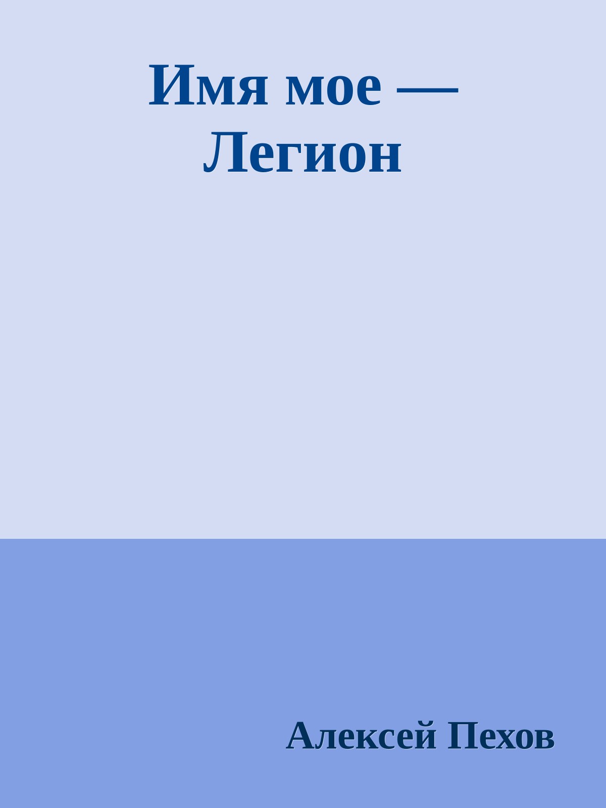 Имя мое — Легион