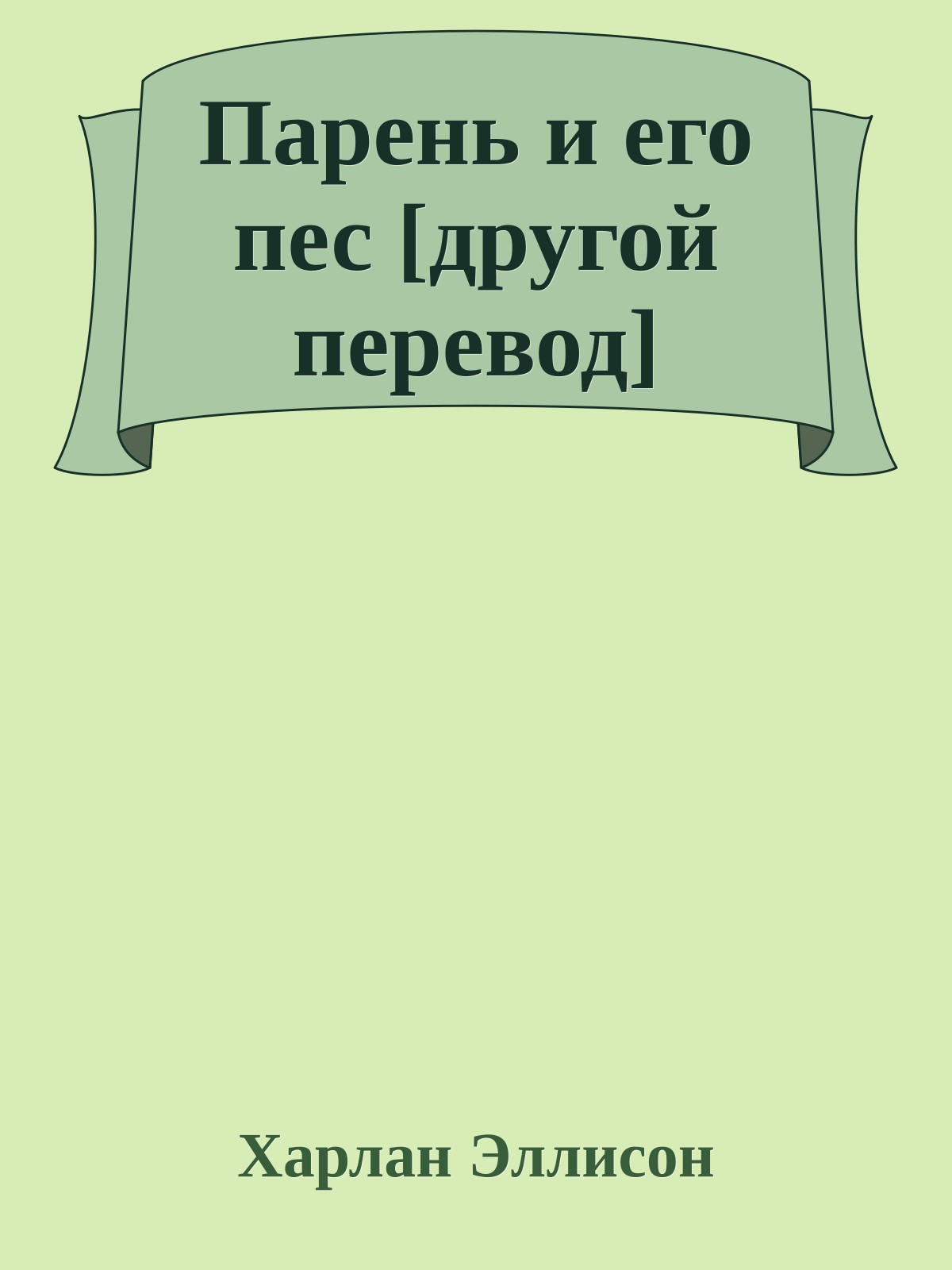 Парень и его пес [другой перевод]